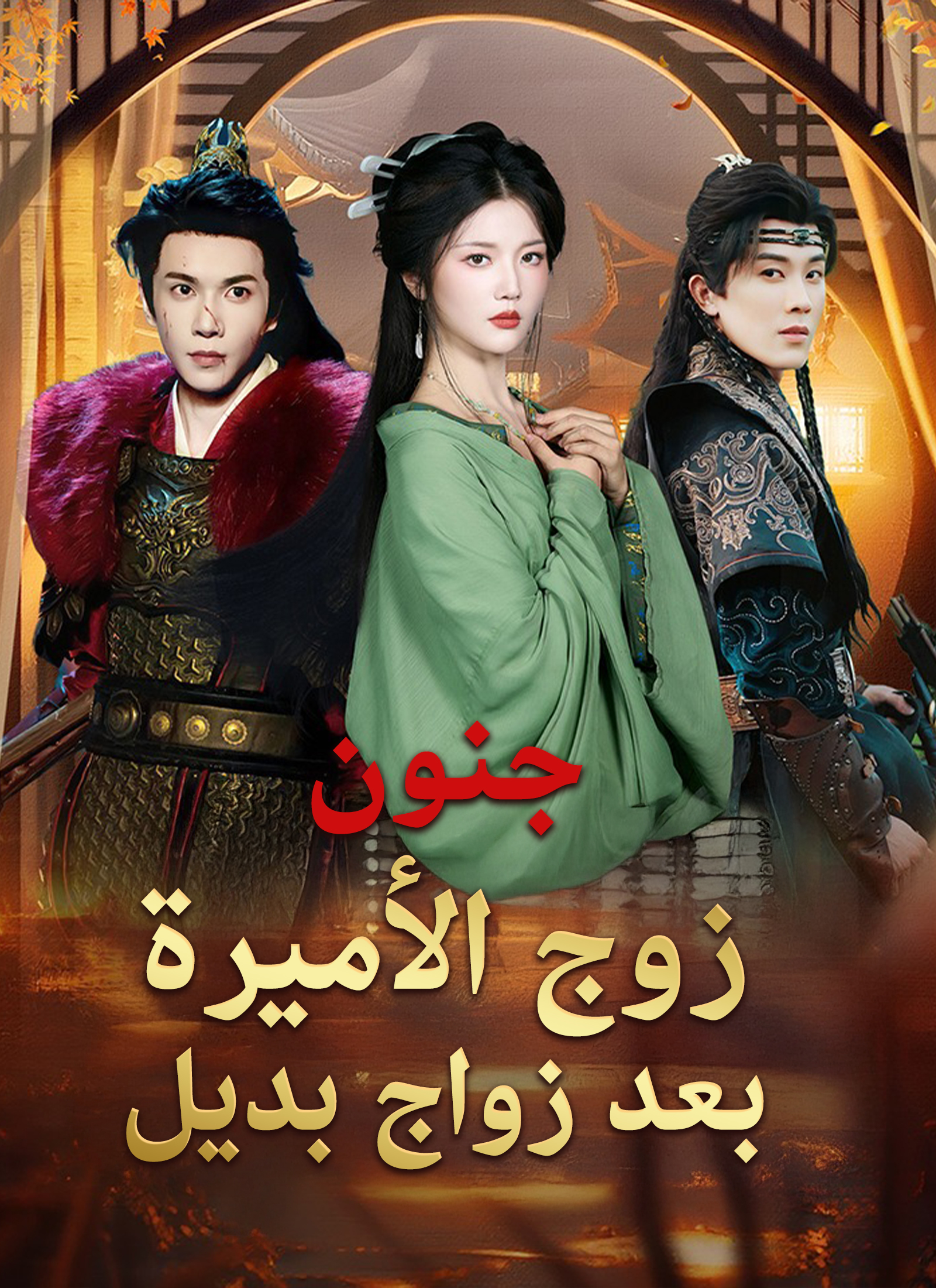 [مدبلج]جنون زوج الأميرة بعد زواج بديل