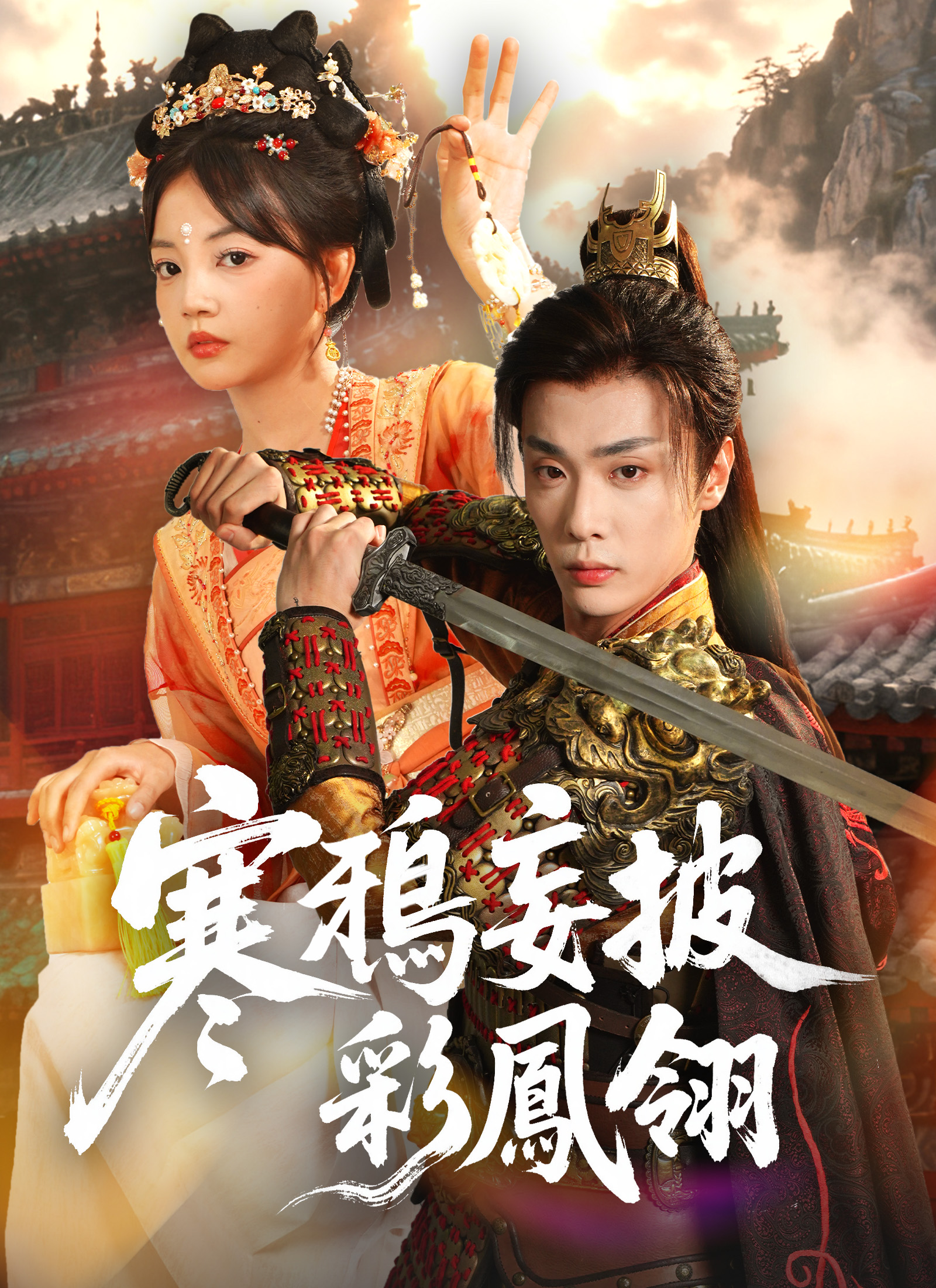 寒鸦妄披彩凤翎