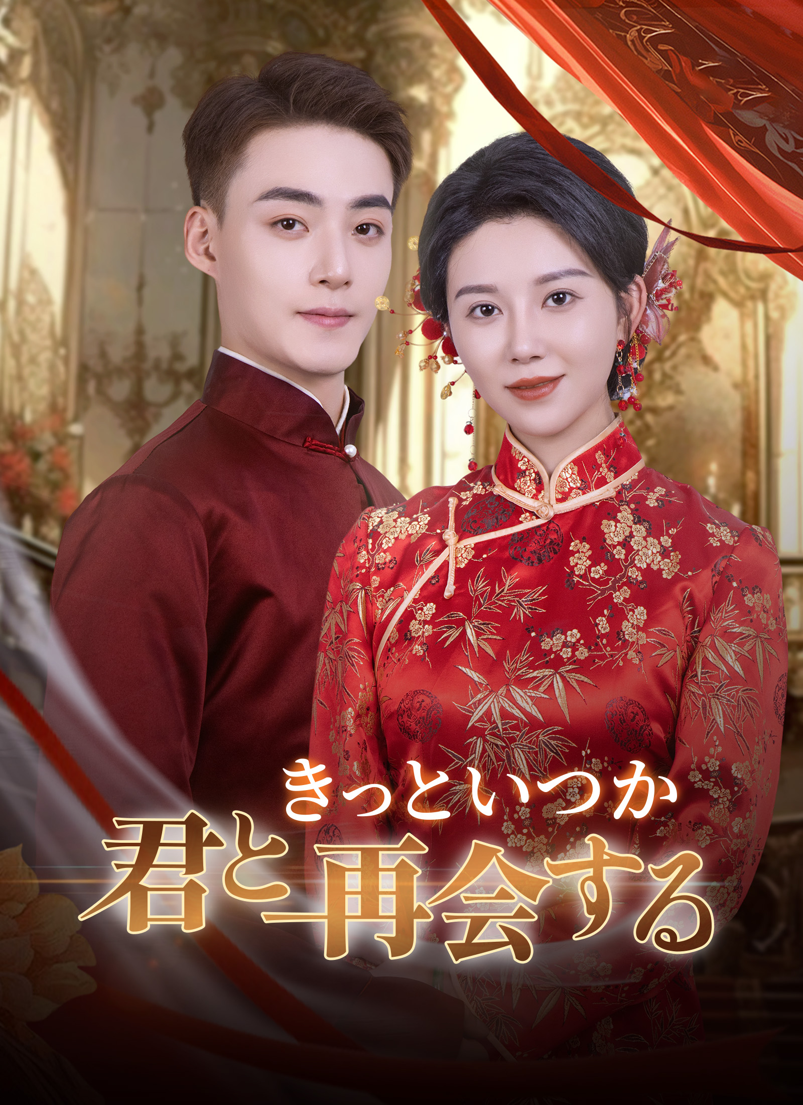 [吹替]きっといつか君と再会する