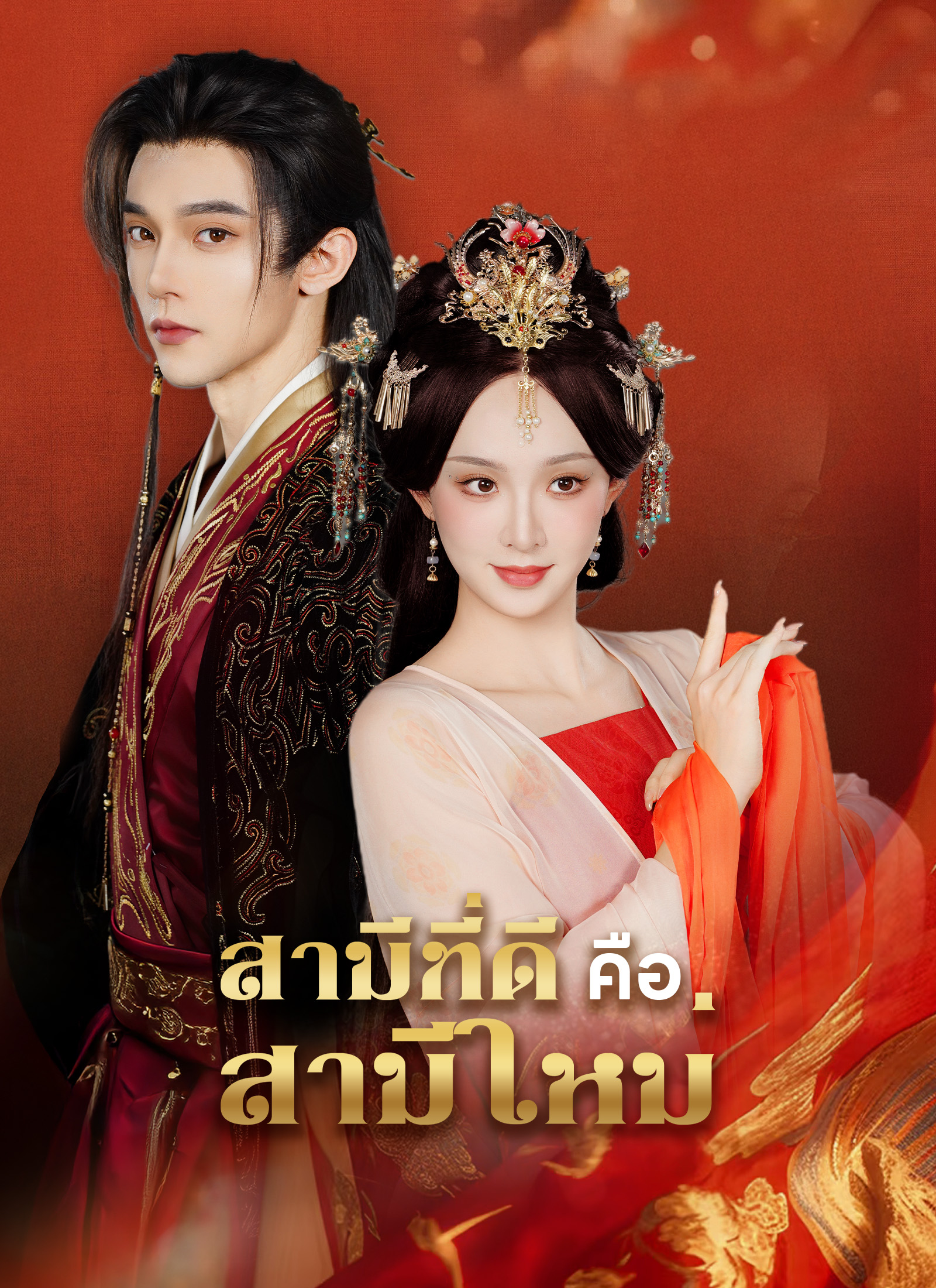 [พากย์ไทย]สามีที่ดี คือสามีใหม่