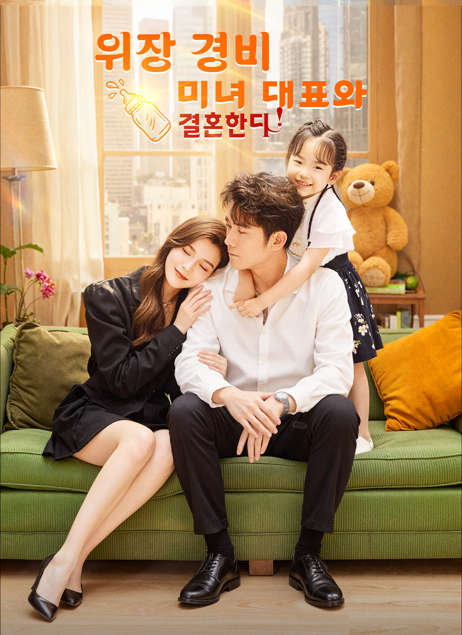 위장 경비, 미녀 대표와 결혼한다