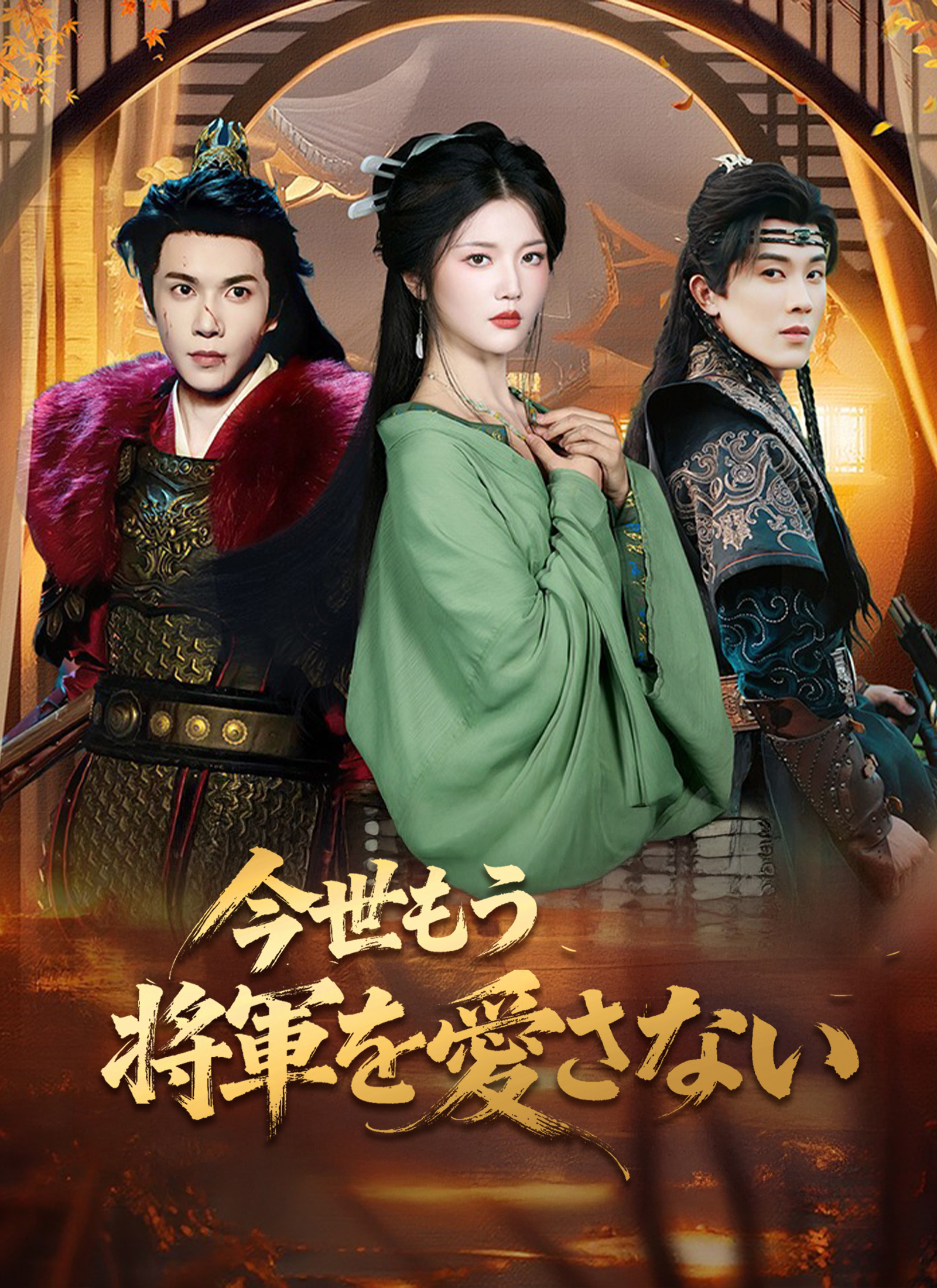 [吹替]今世もう将軍を愛さない