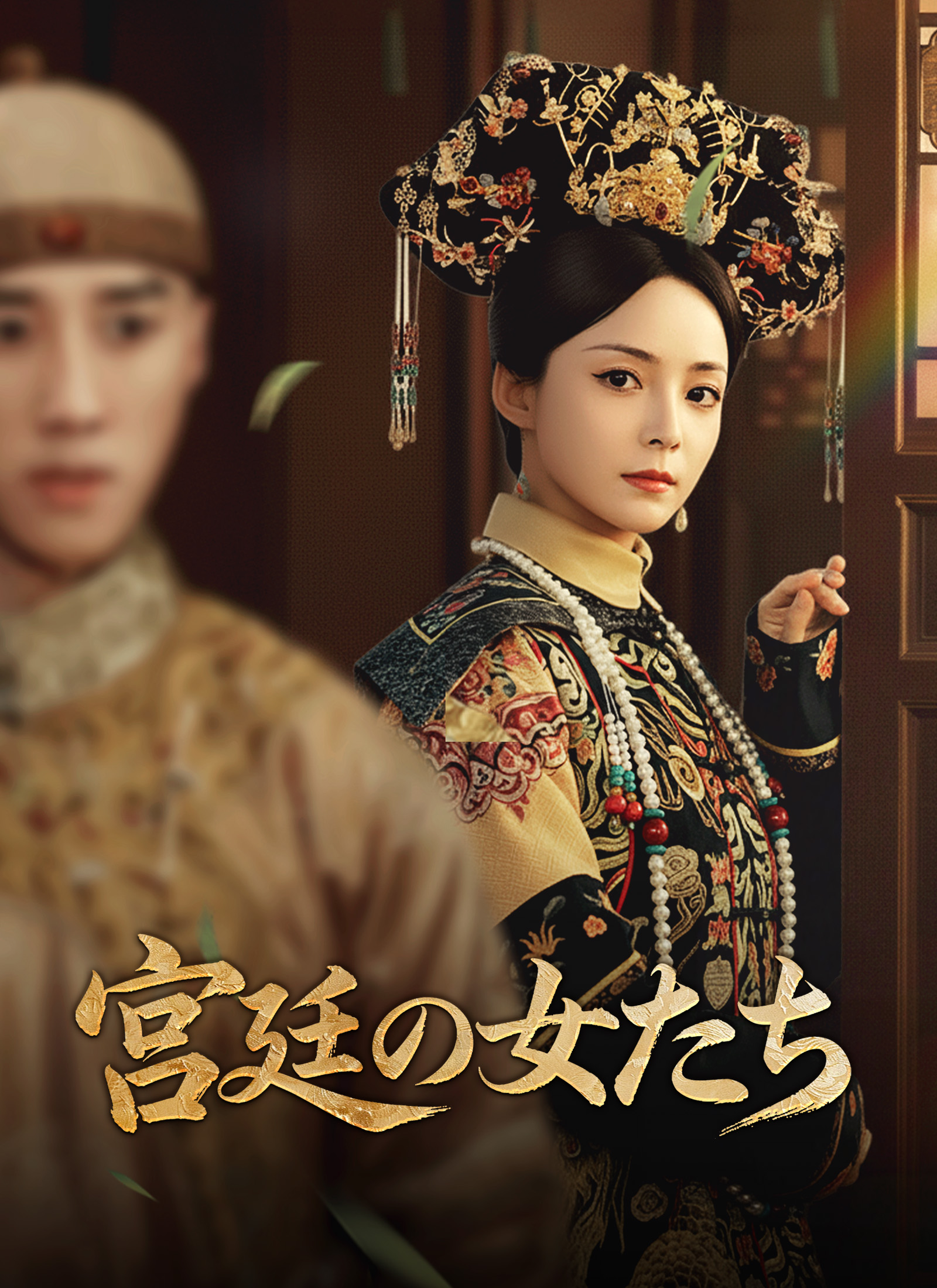 [吹替]宮廷の女たち