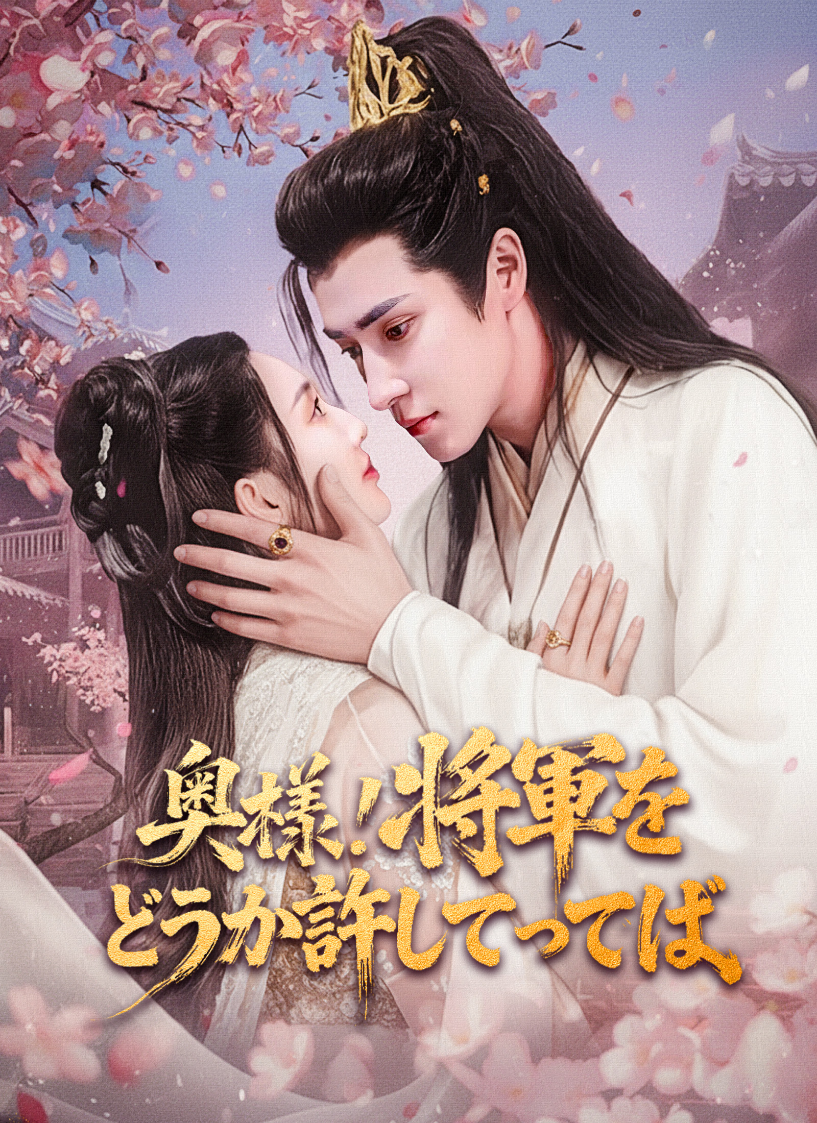 [吹替]奥様！将軍をどうか許してってば