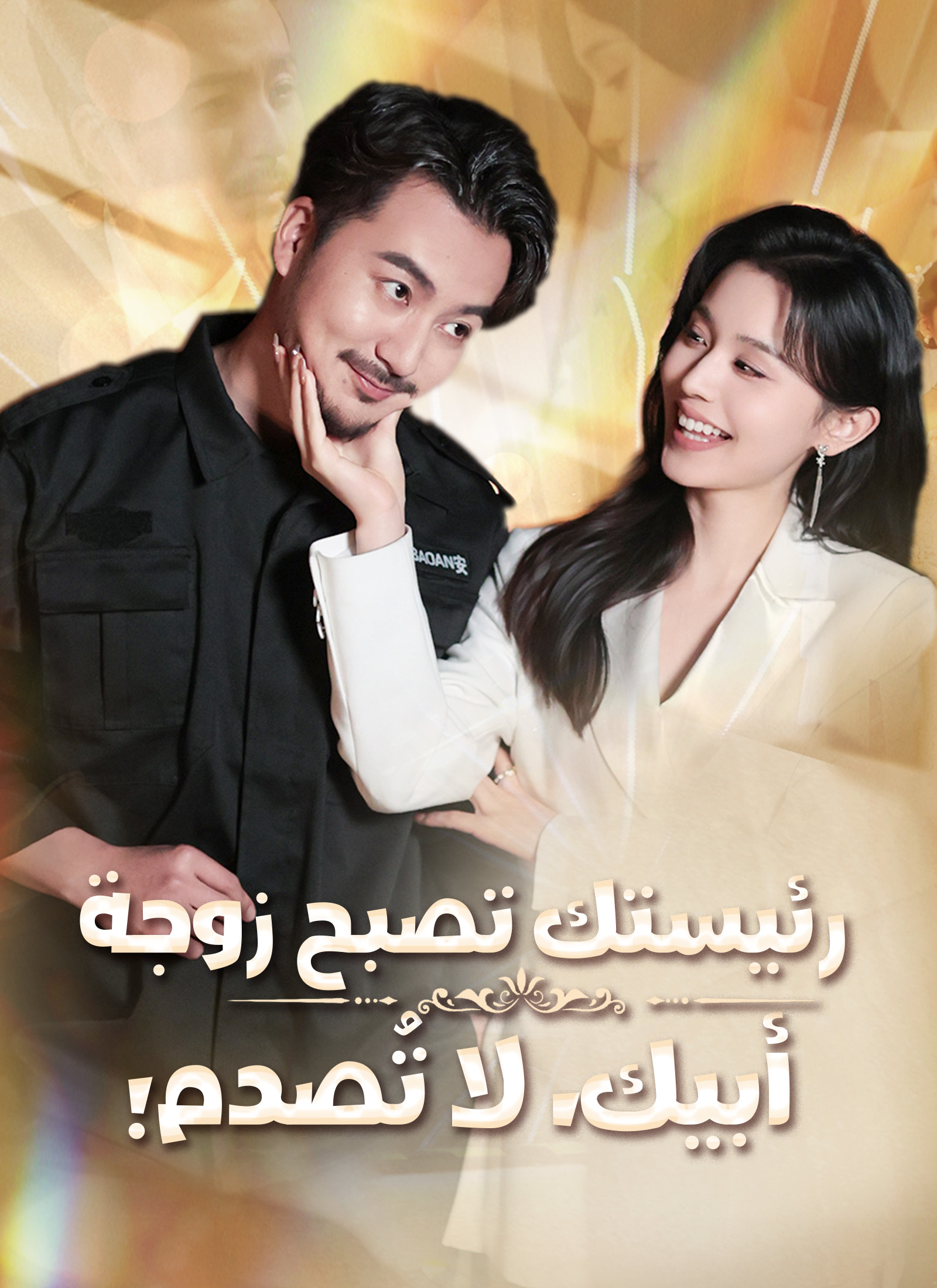 رئيستك تصبح زوجة أبيك، لا تُصدم![مدبلج]