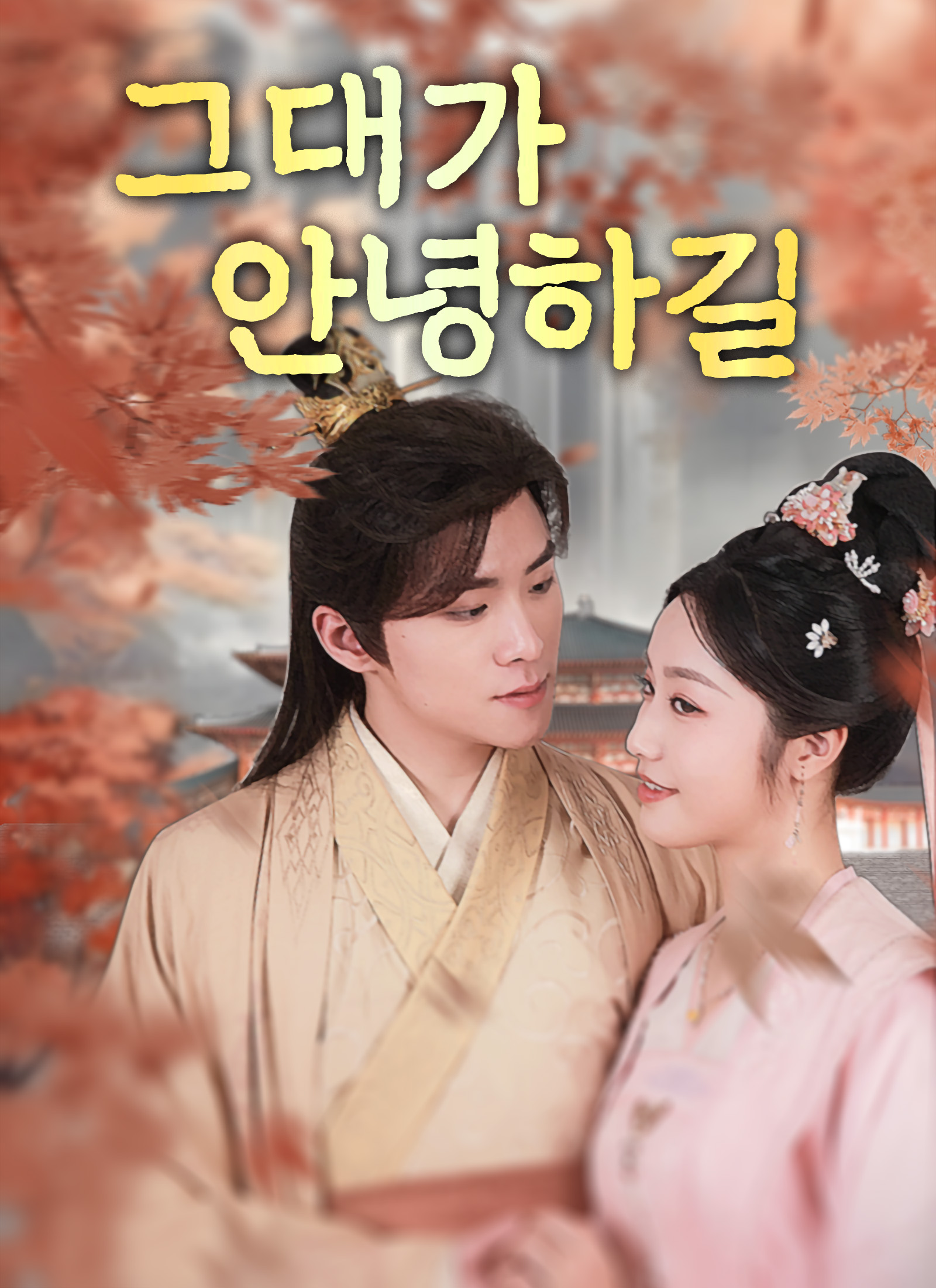 [더빙]그대가 안녕하길