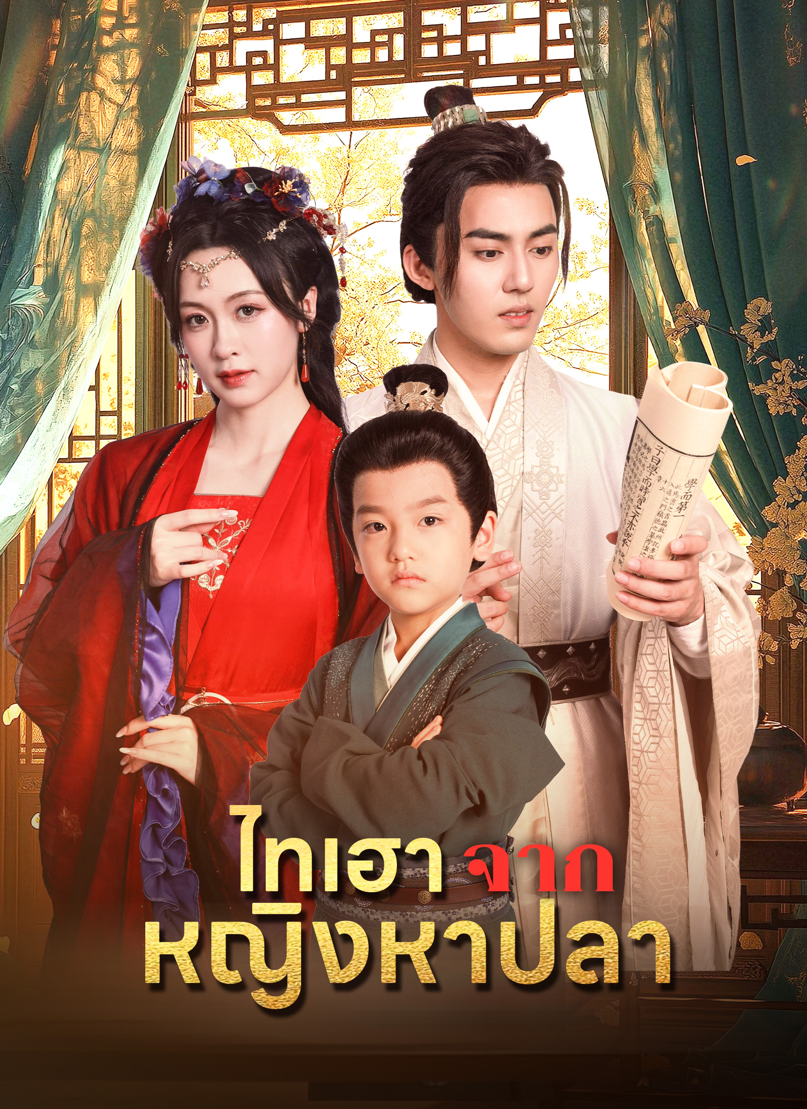 ไทเฮาจากหญิงหาปลา