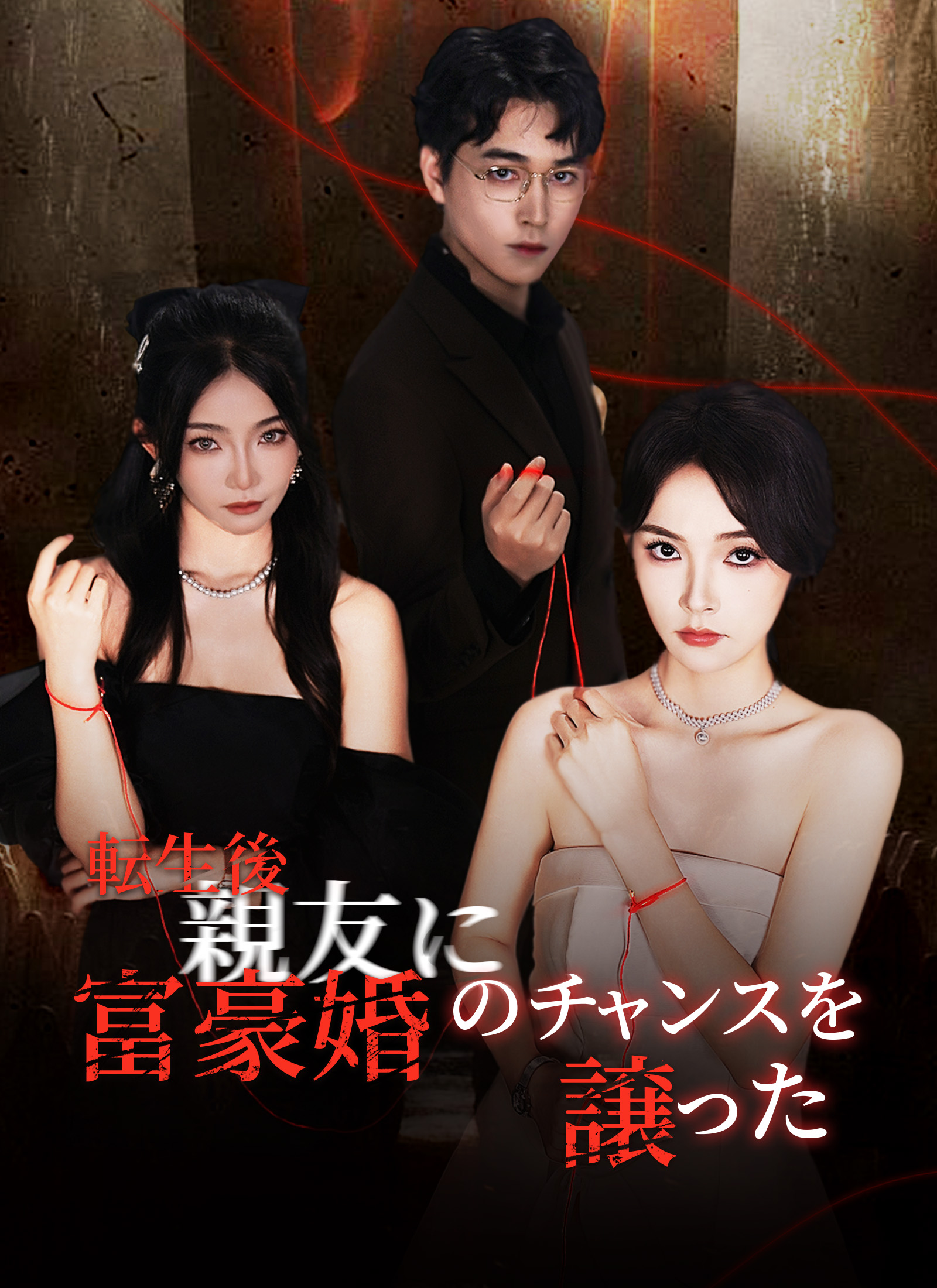 転生後、親友に富豪婚のチャンスを譲った