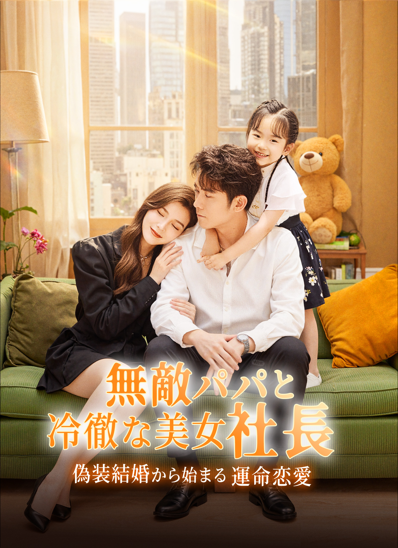 無敵パパと冷徹な美女社長～偽装結婚から始まる運命恋愛～