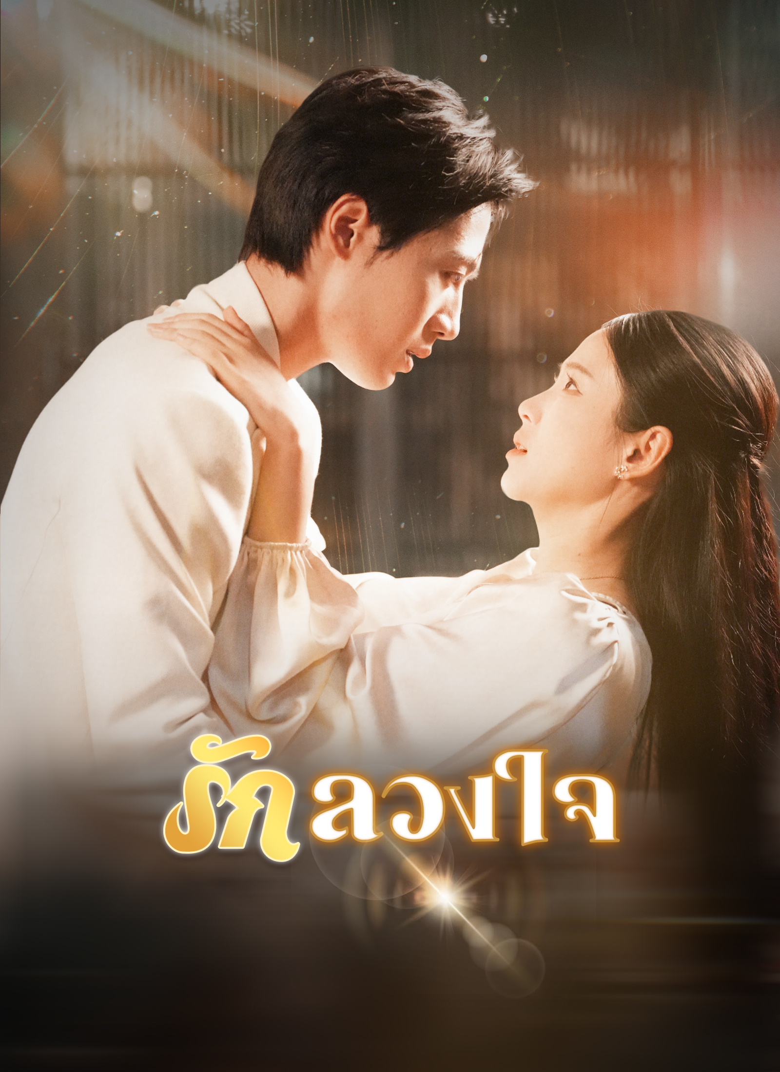 รักลวงใจ