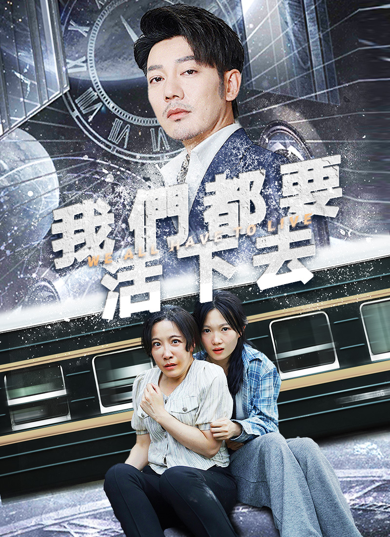 我们都要活下去