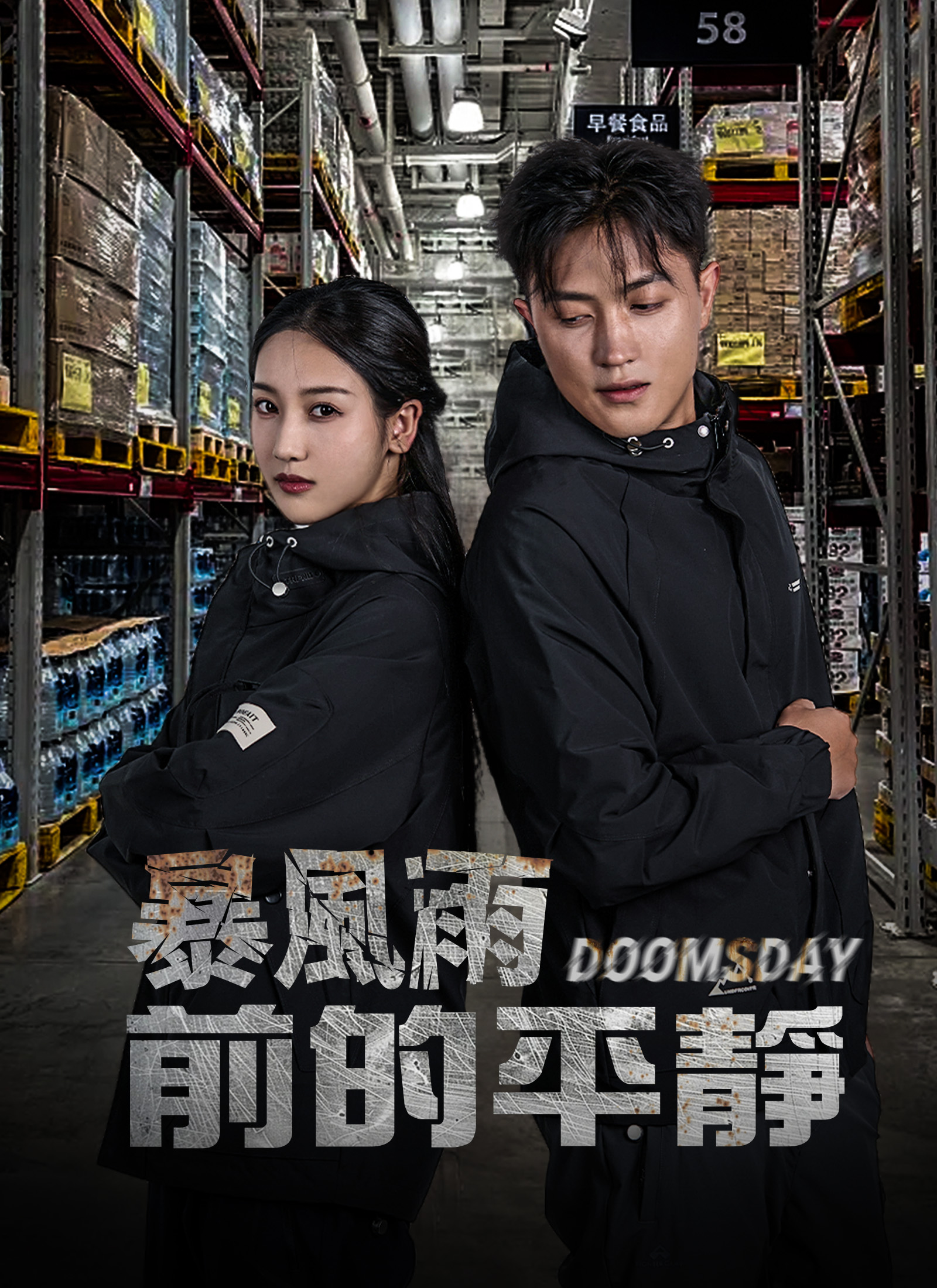 暴风雨前的平静