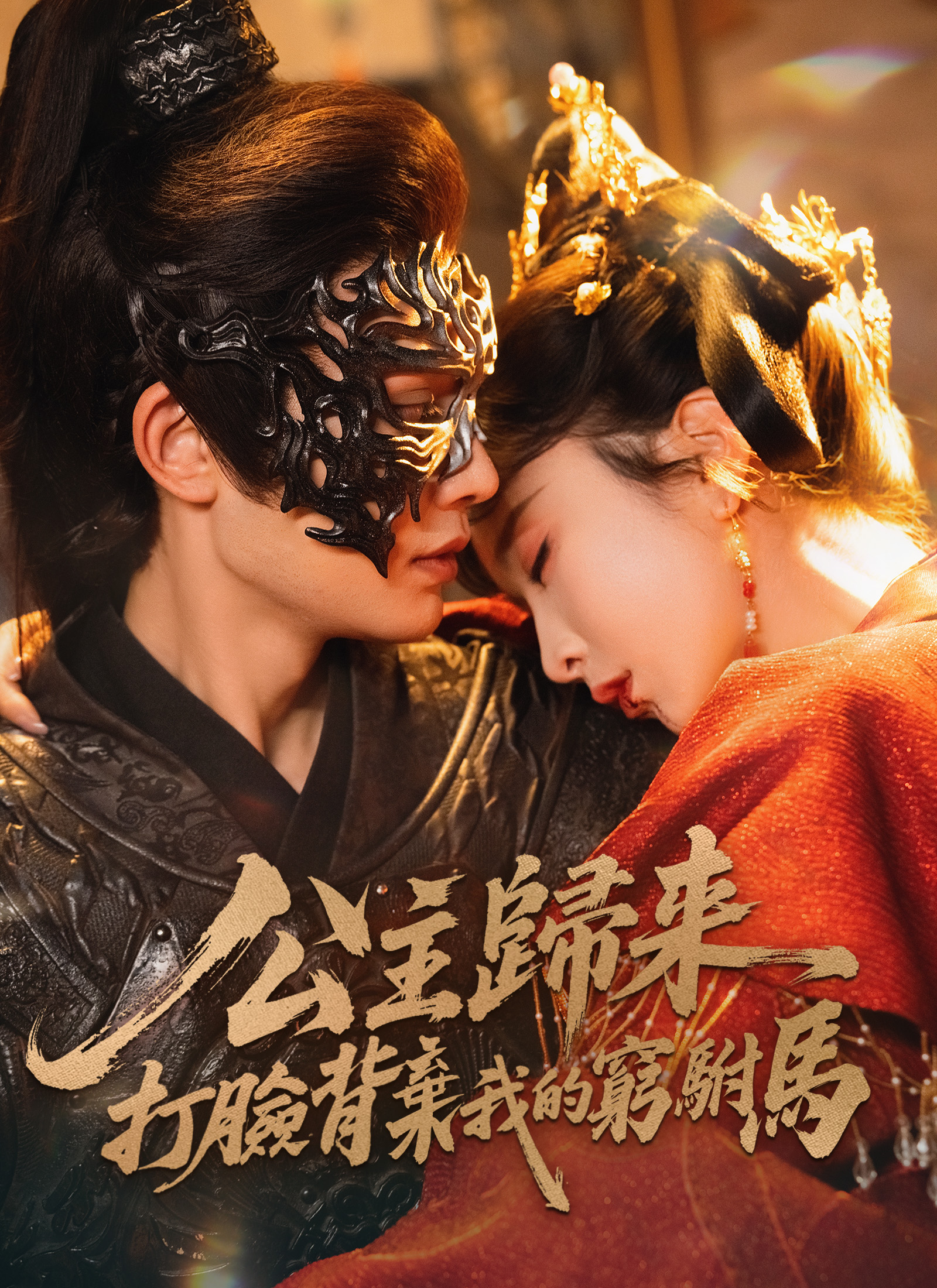 公主歸來，打臉背棄我的窮駙馬