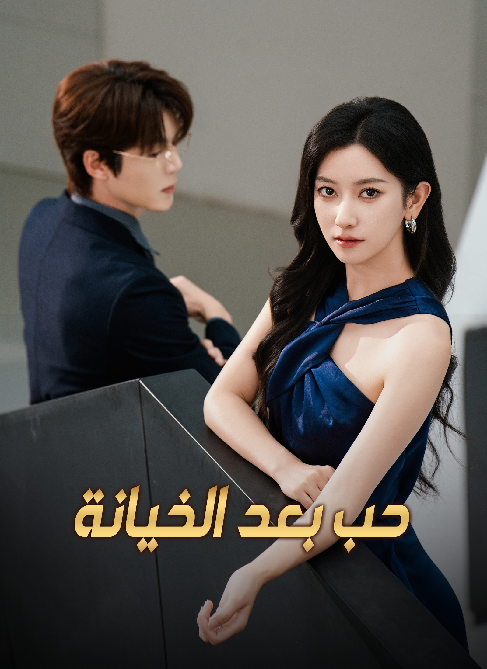 حب بعد الخيانة