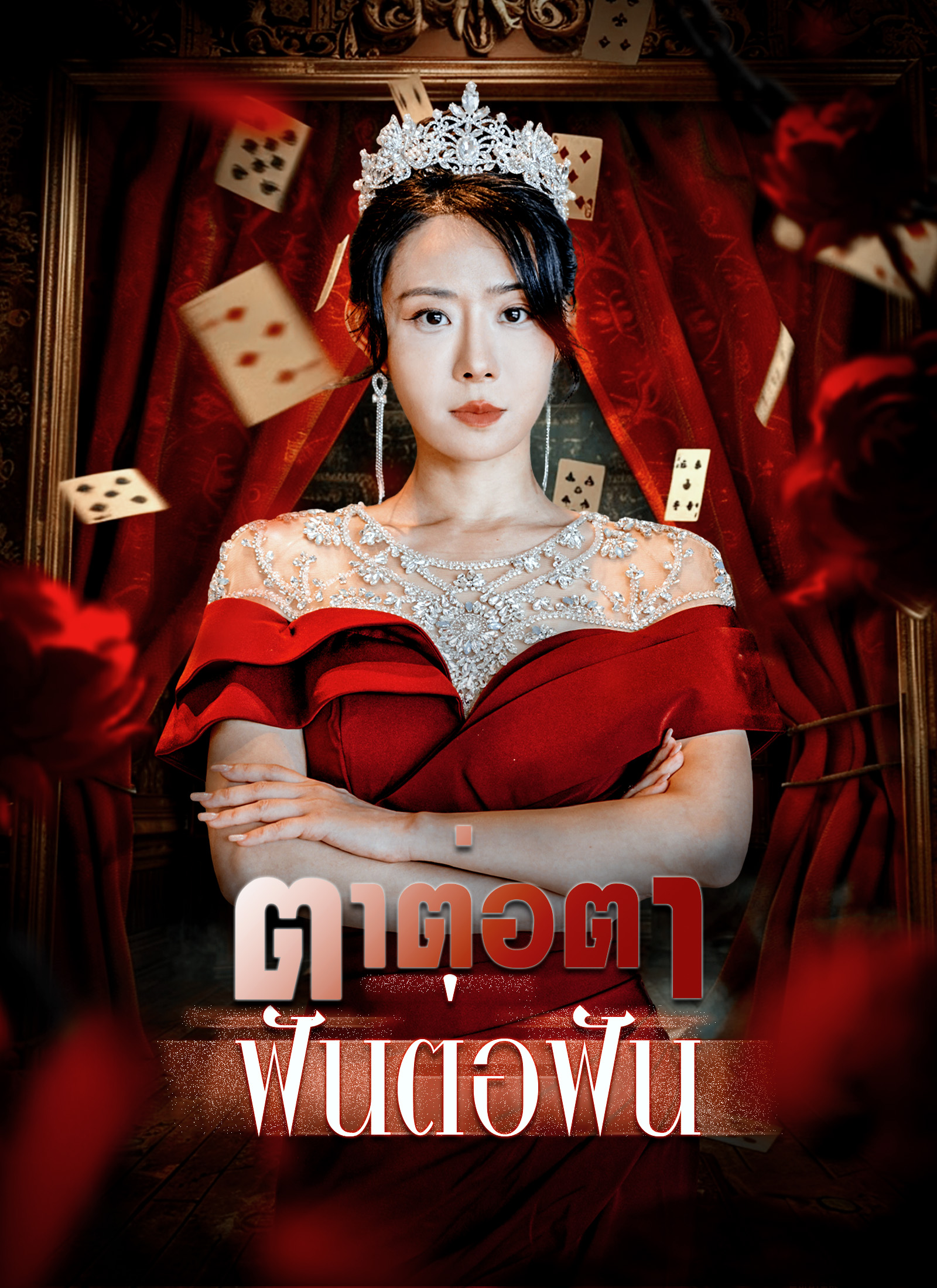 ตาต่อตา ฟันต่อฟัน