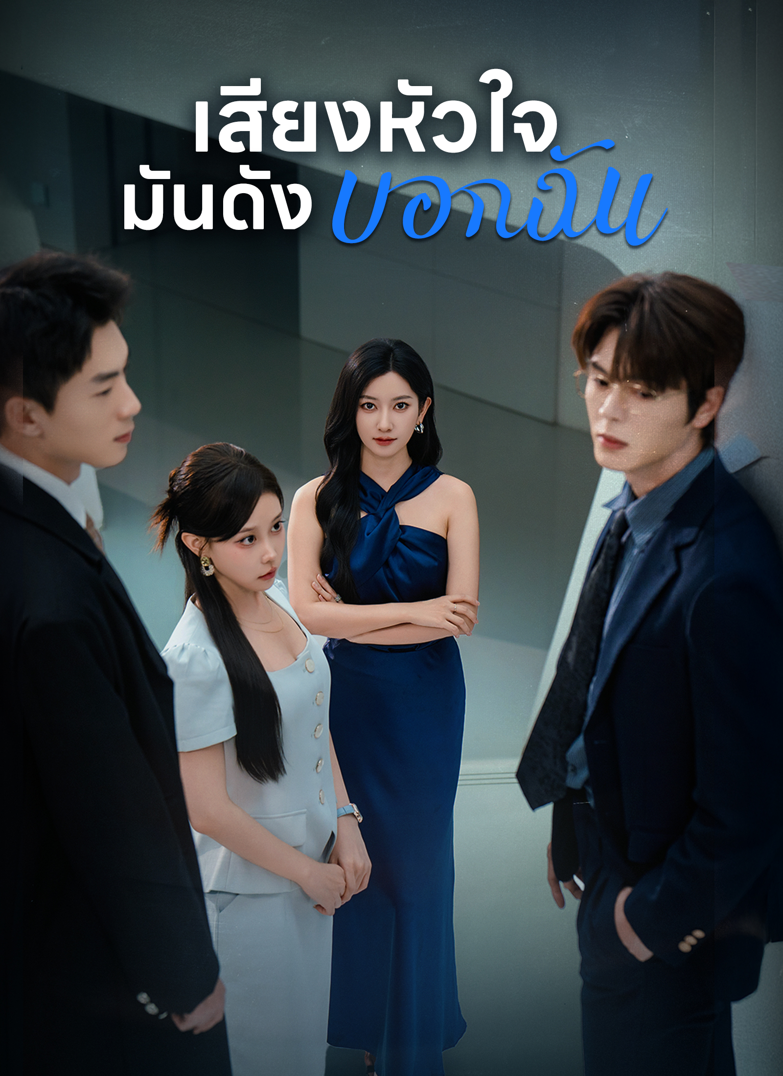 [พากย์ไทย]เสียงหัวใจ มันดังบอกฉัน