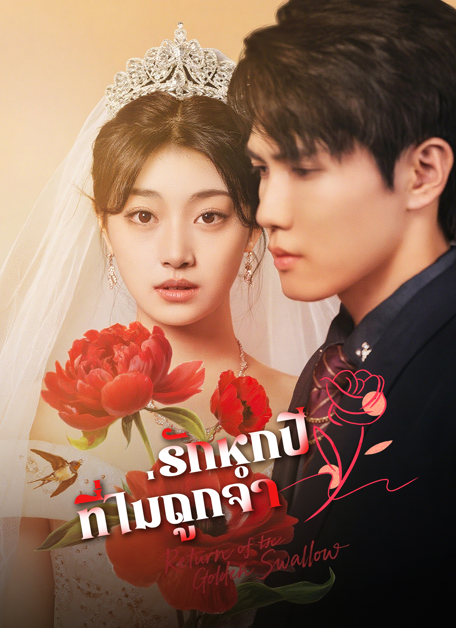 รักหกปีที่ไม่ถูกจำ