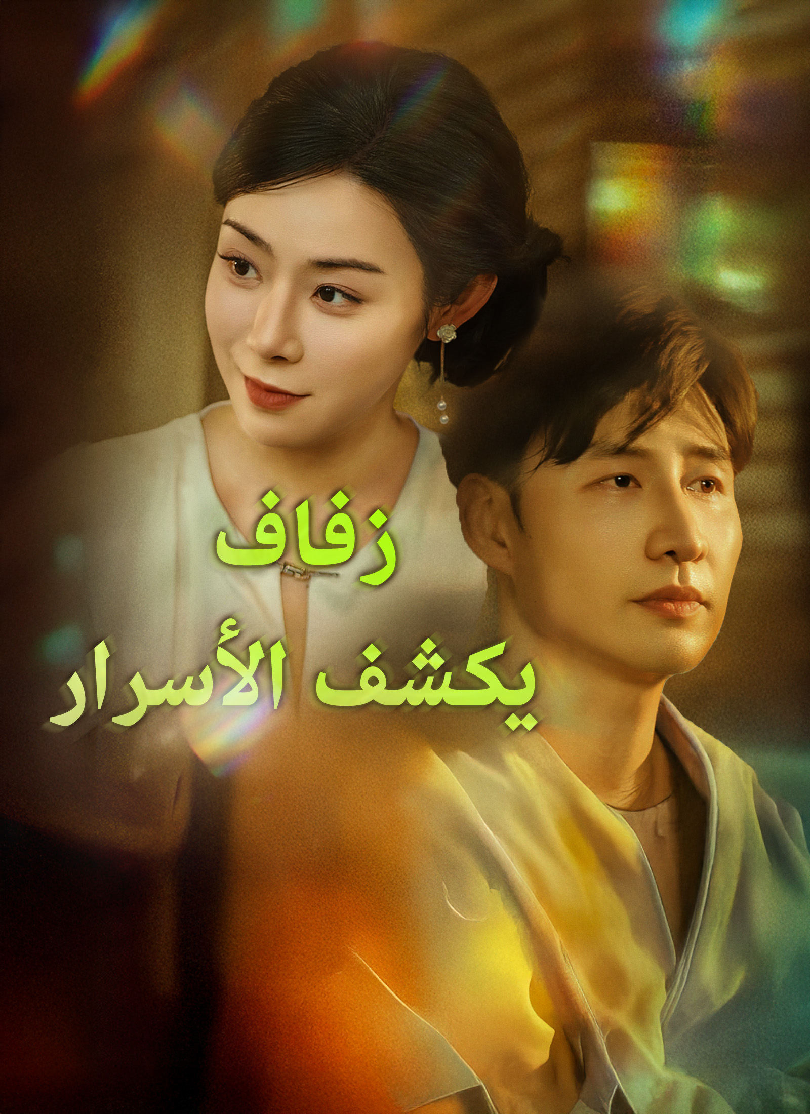 [مدبلج]زفاف يكشف الأسرار