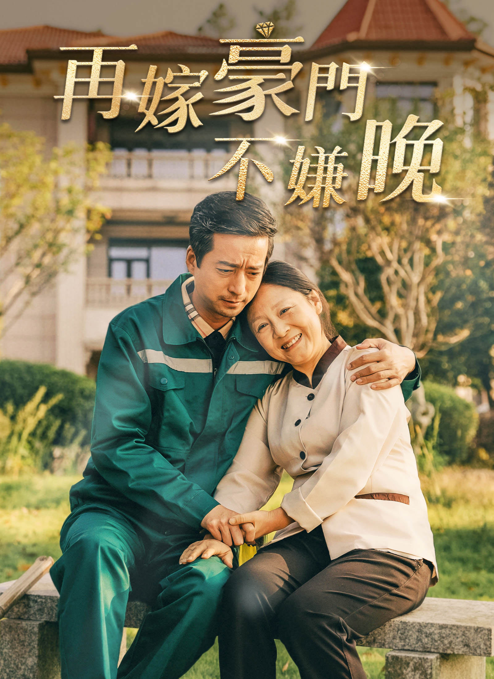 再嫁豪门不嫌晚