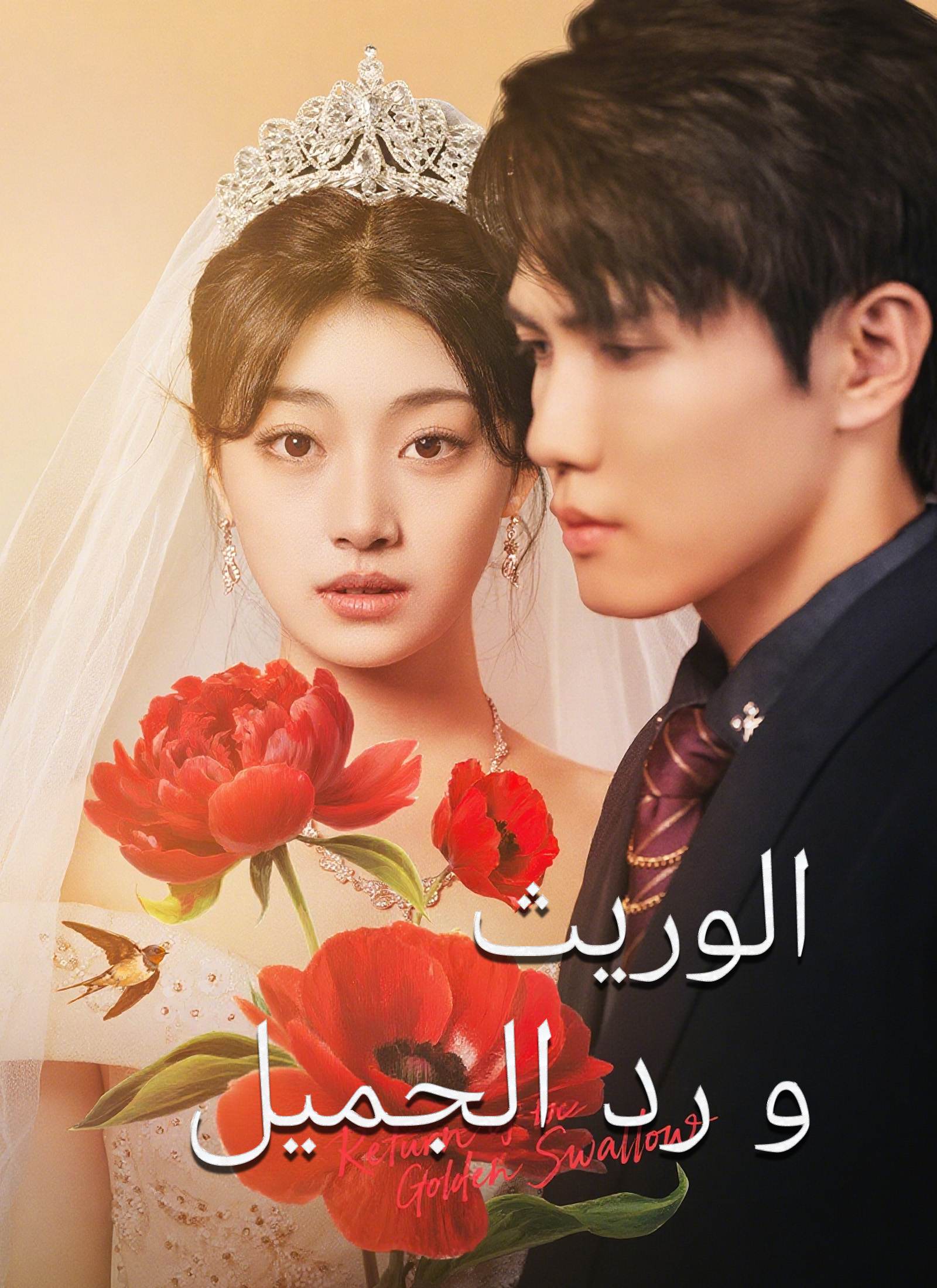 الوريث ورد الجميل