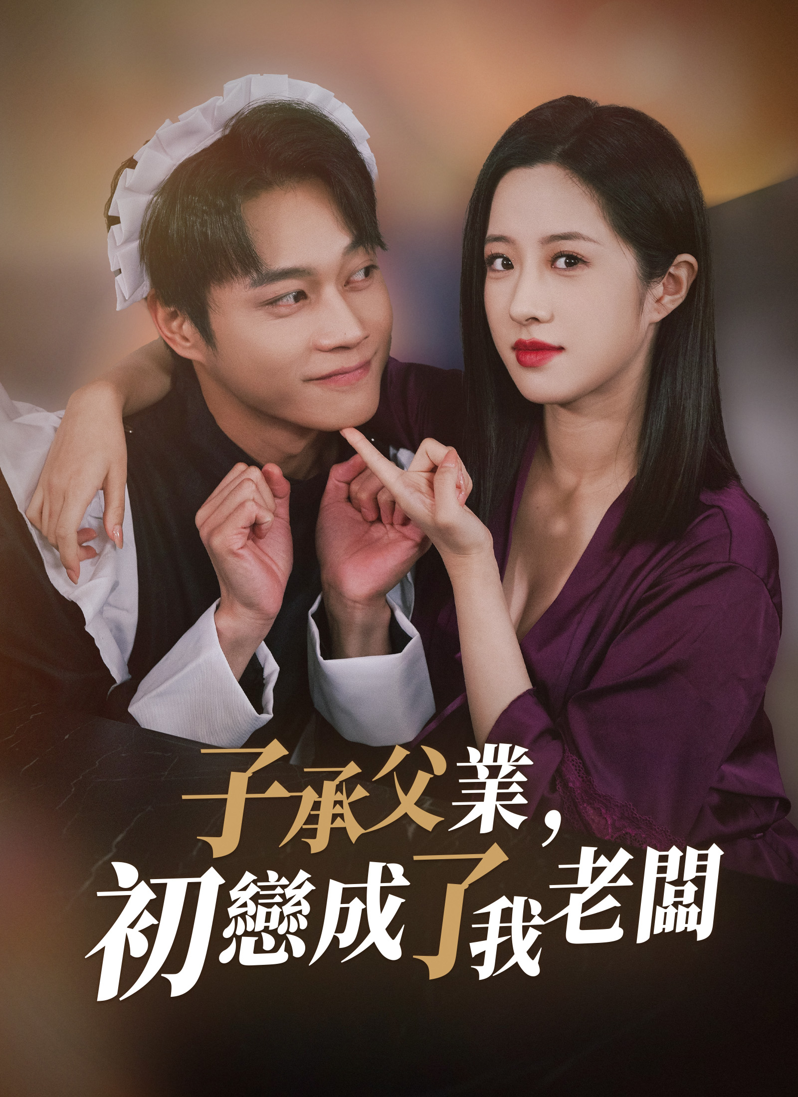 子承父业，初恋成了我老板