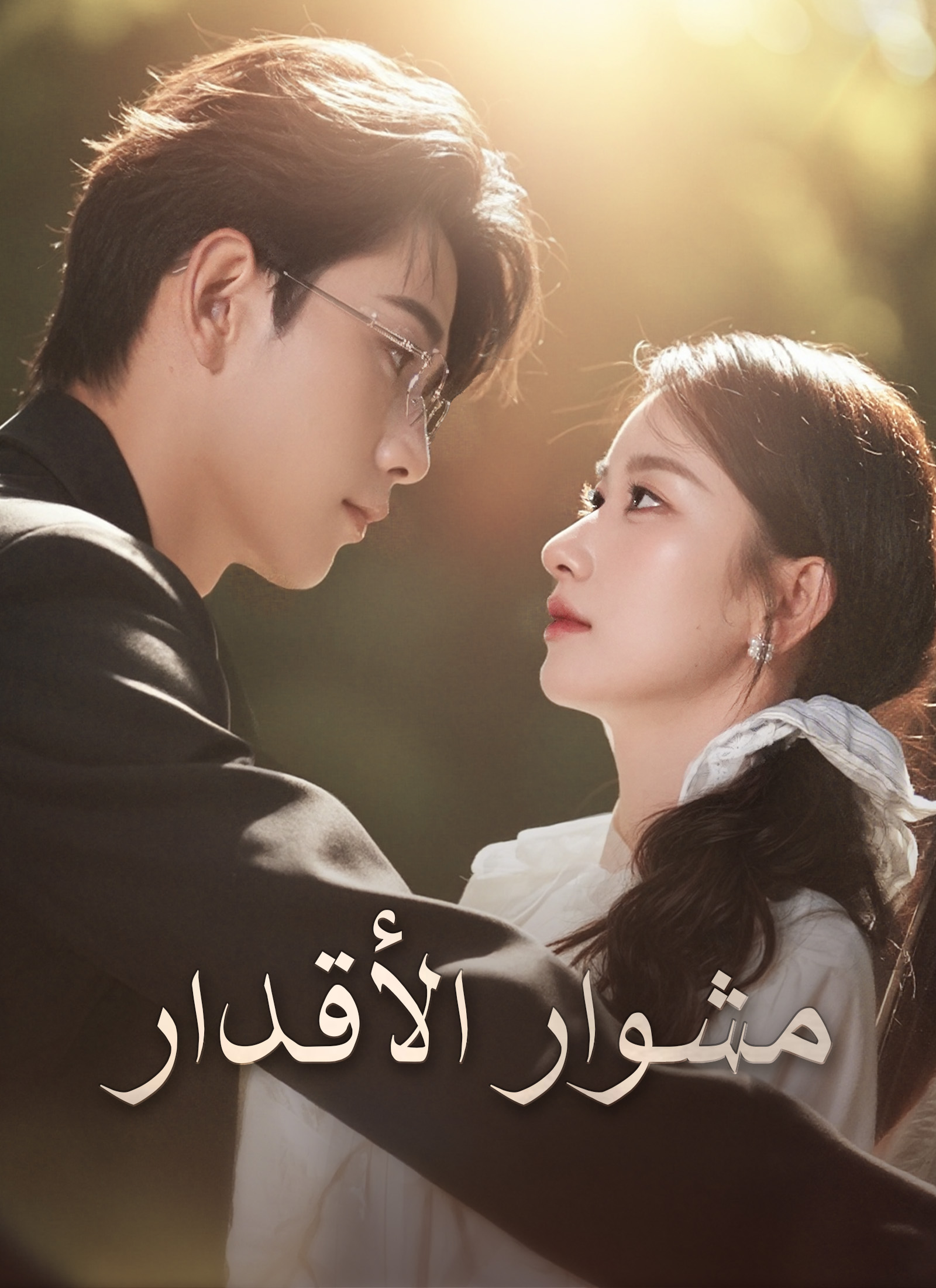 مشوار الأقدار