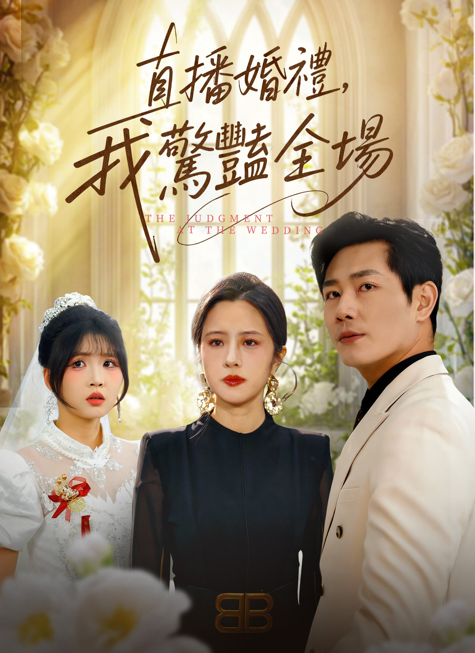 直播婚礼，我惊艳全场