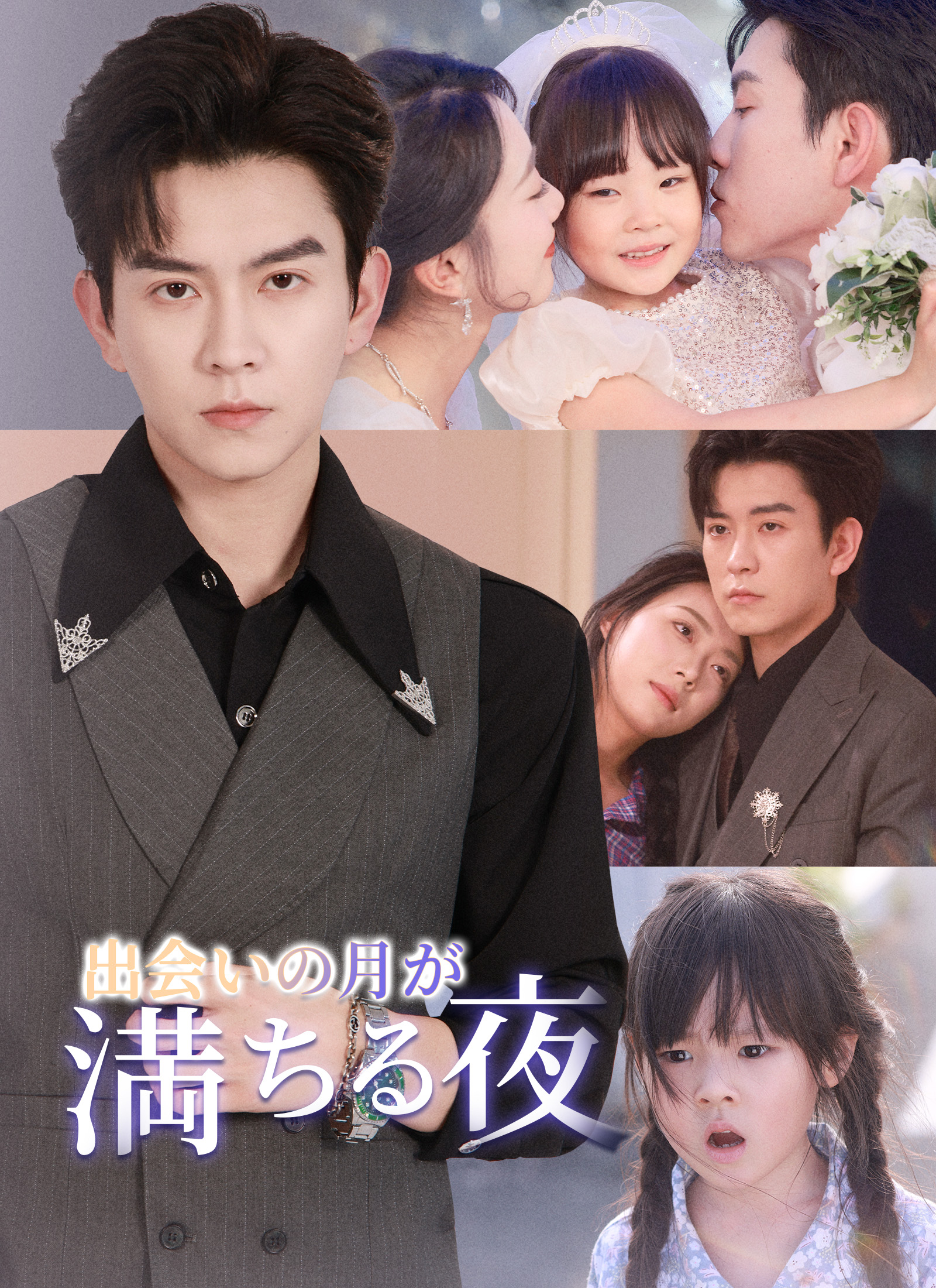 出会いの月が満ちる夜