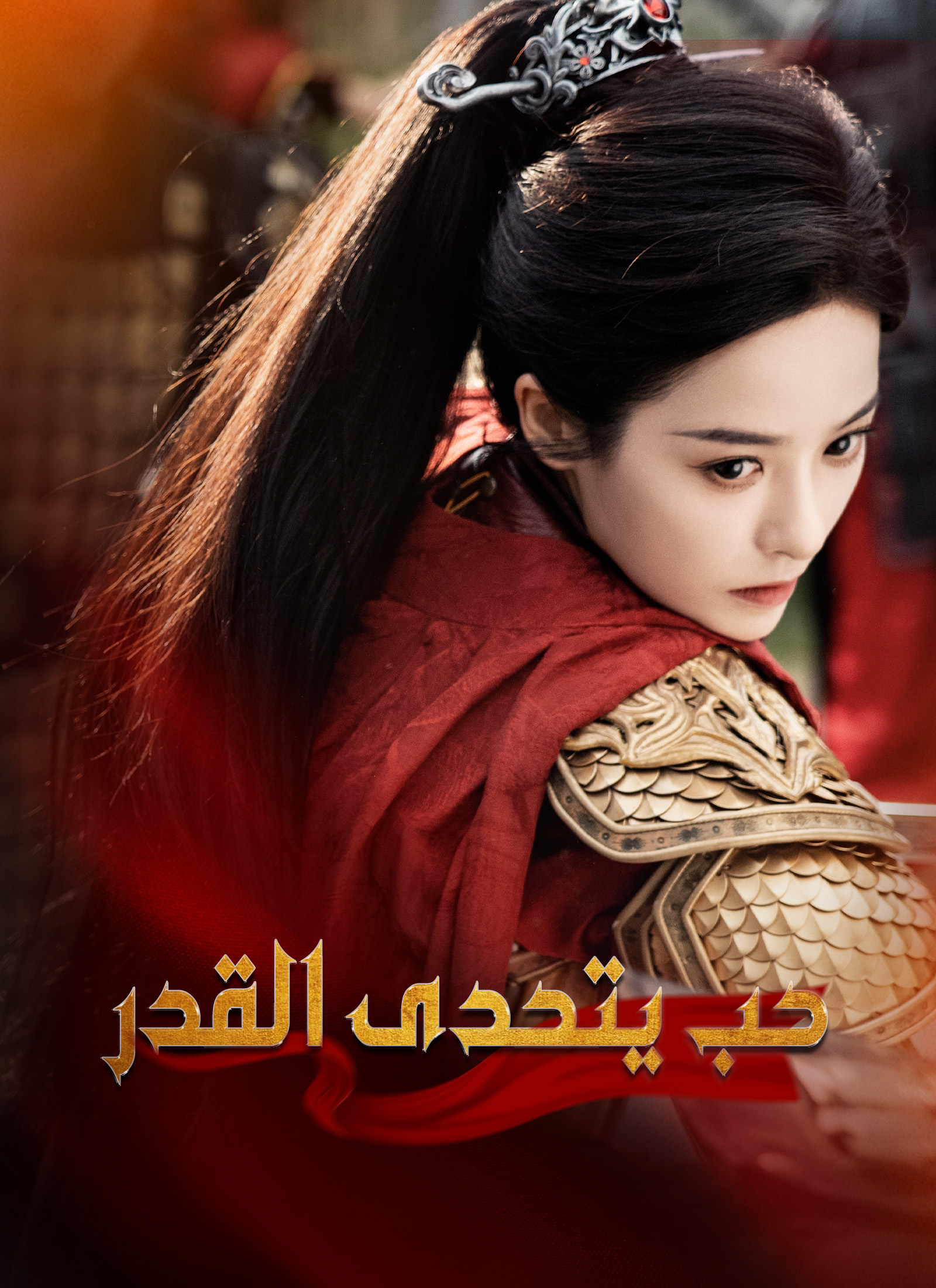 حب يتحدى القدر