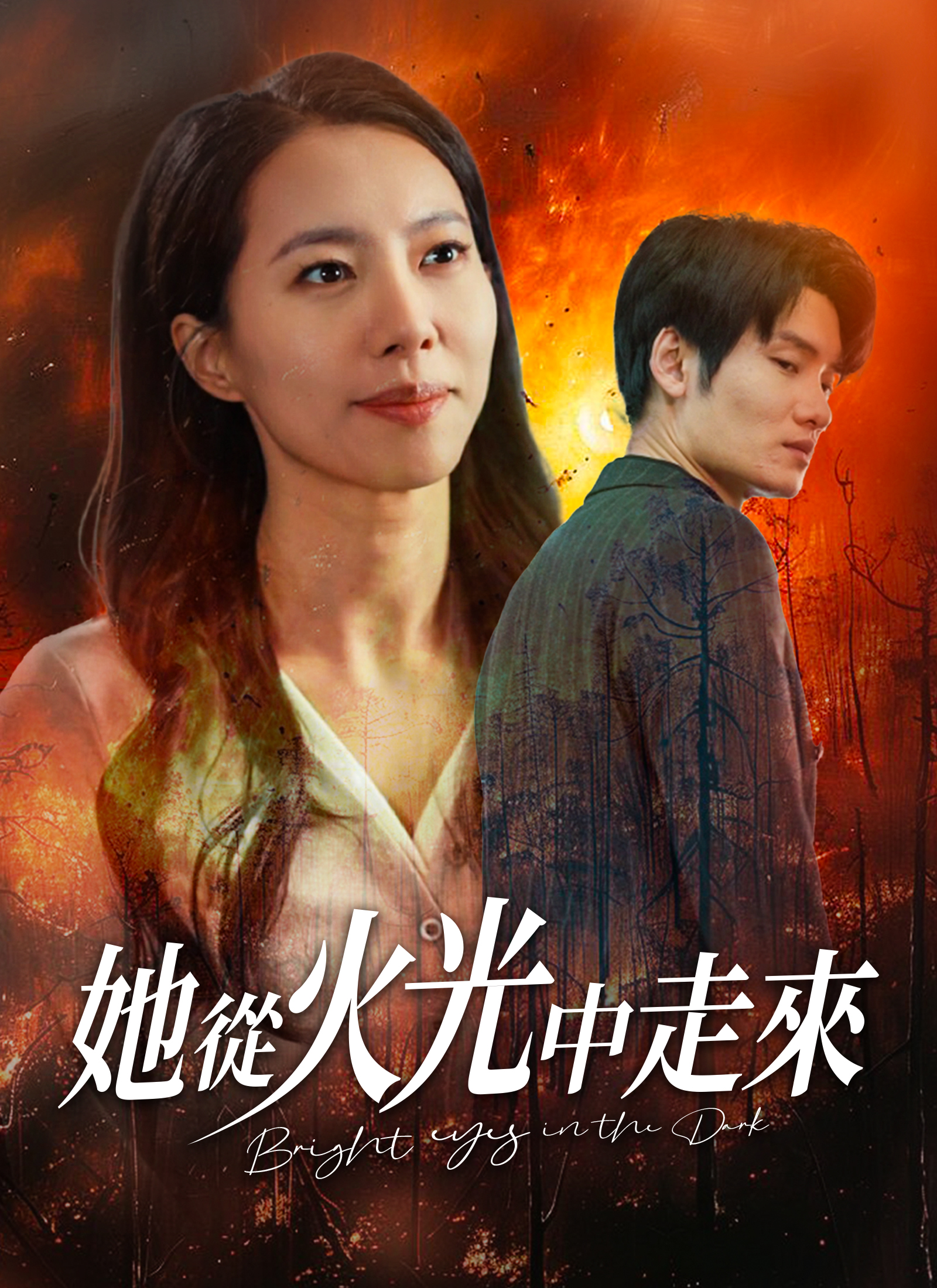 她從火光中走來