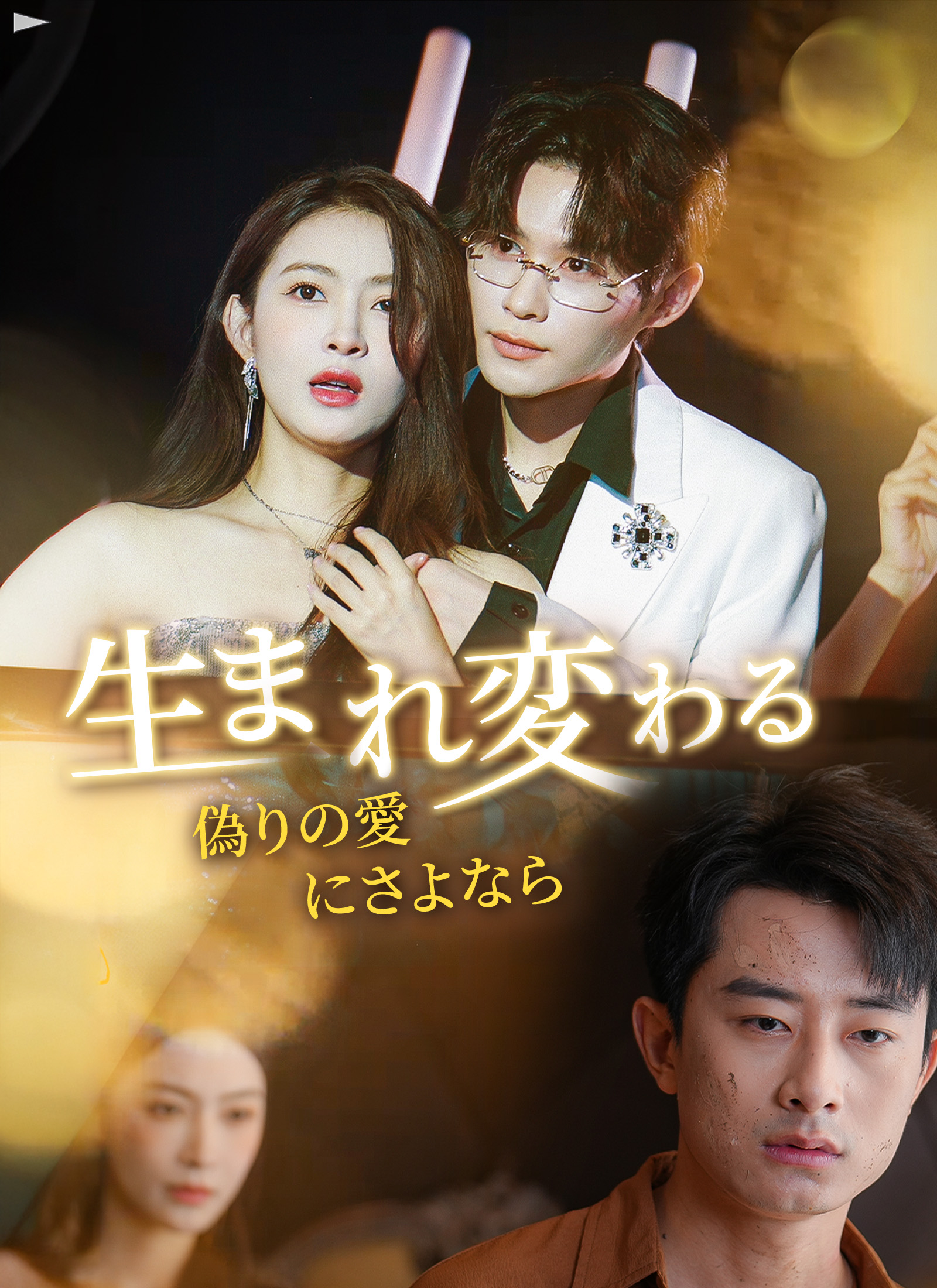 生まれ変わる～偽りの愛にさよなら
