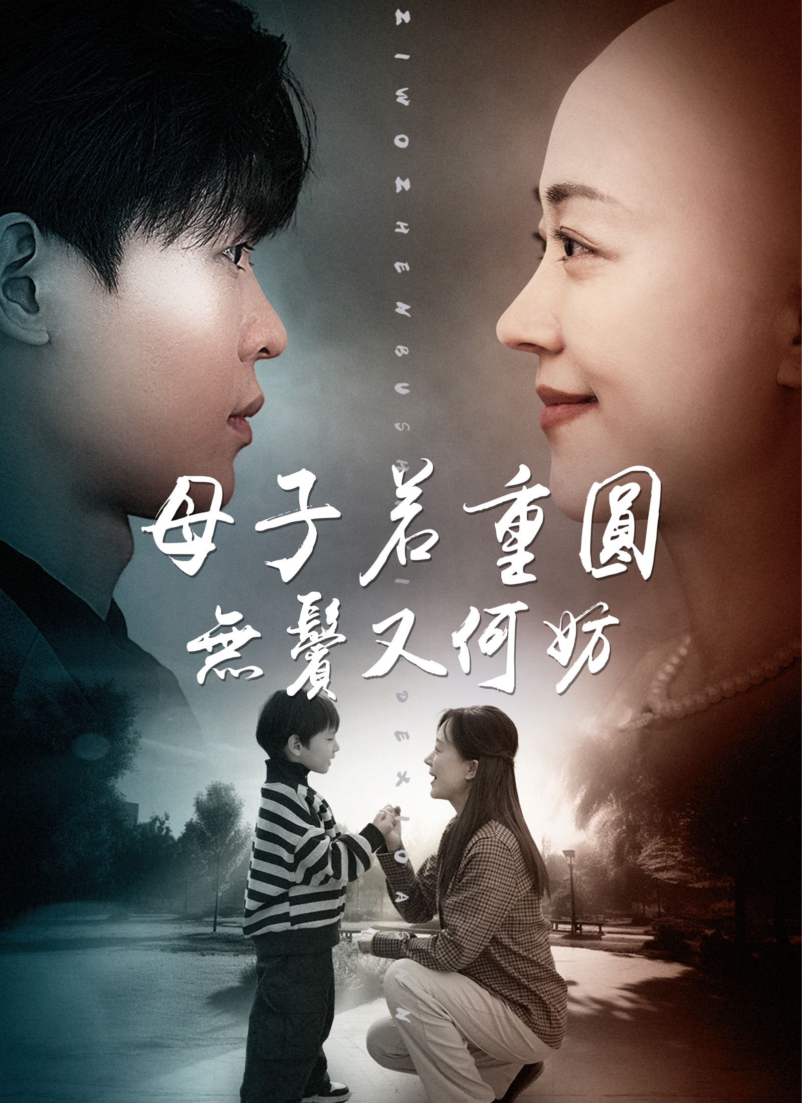 母子若重圆，无鬓又何妨