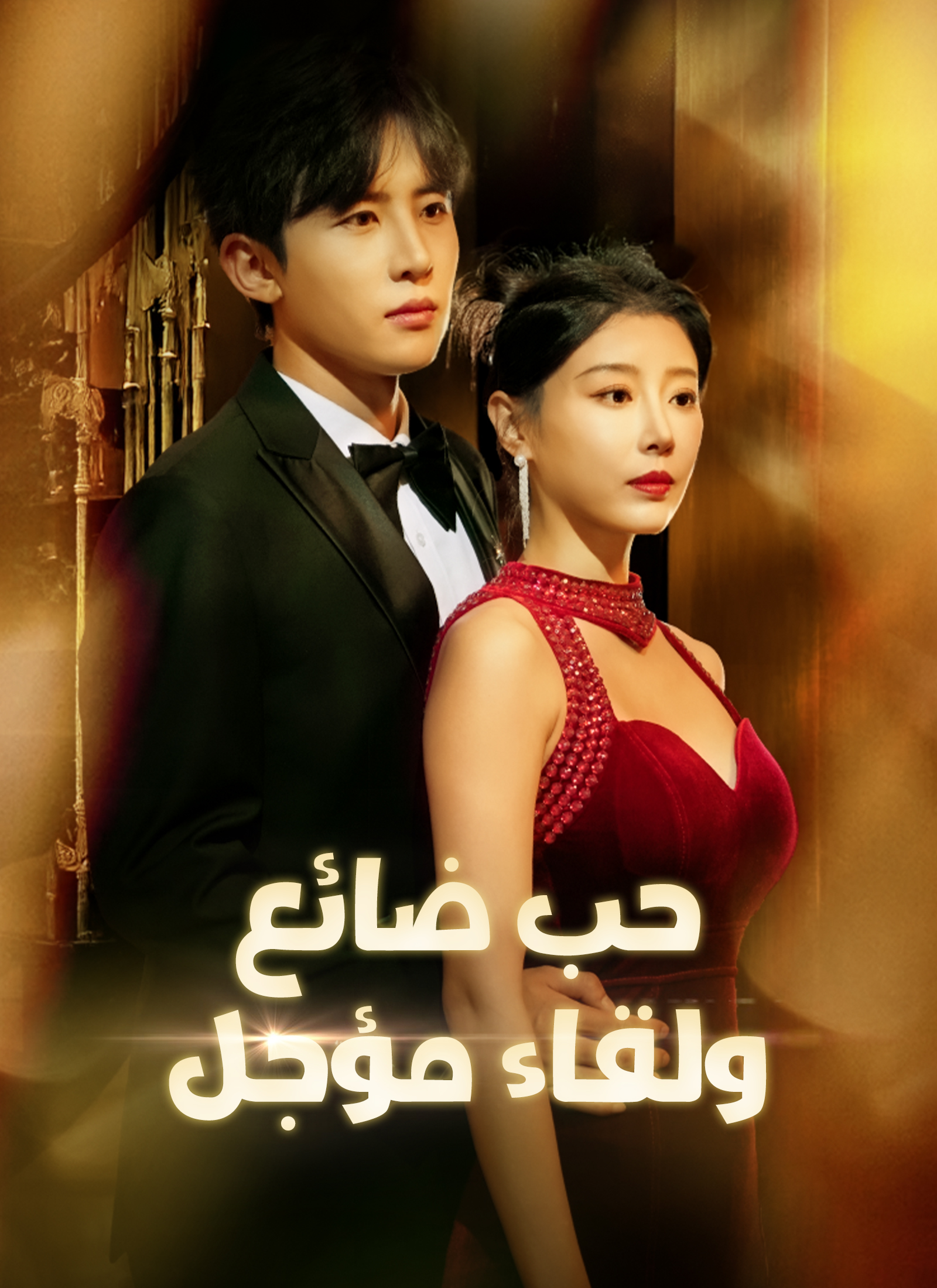 [مدبلج]حب ضائع ولقاء مؤجل