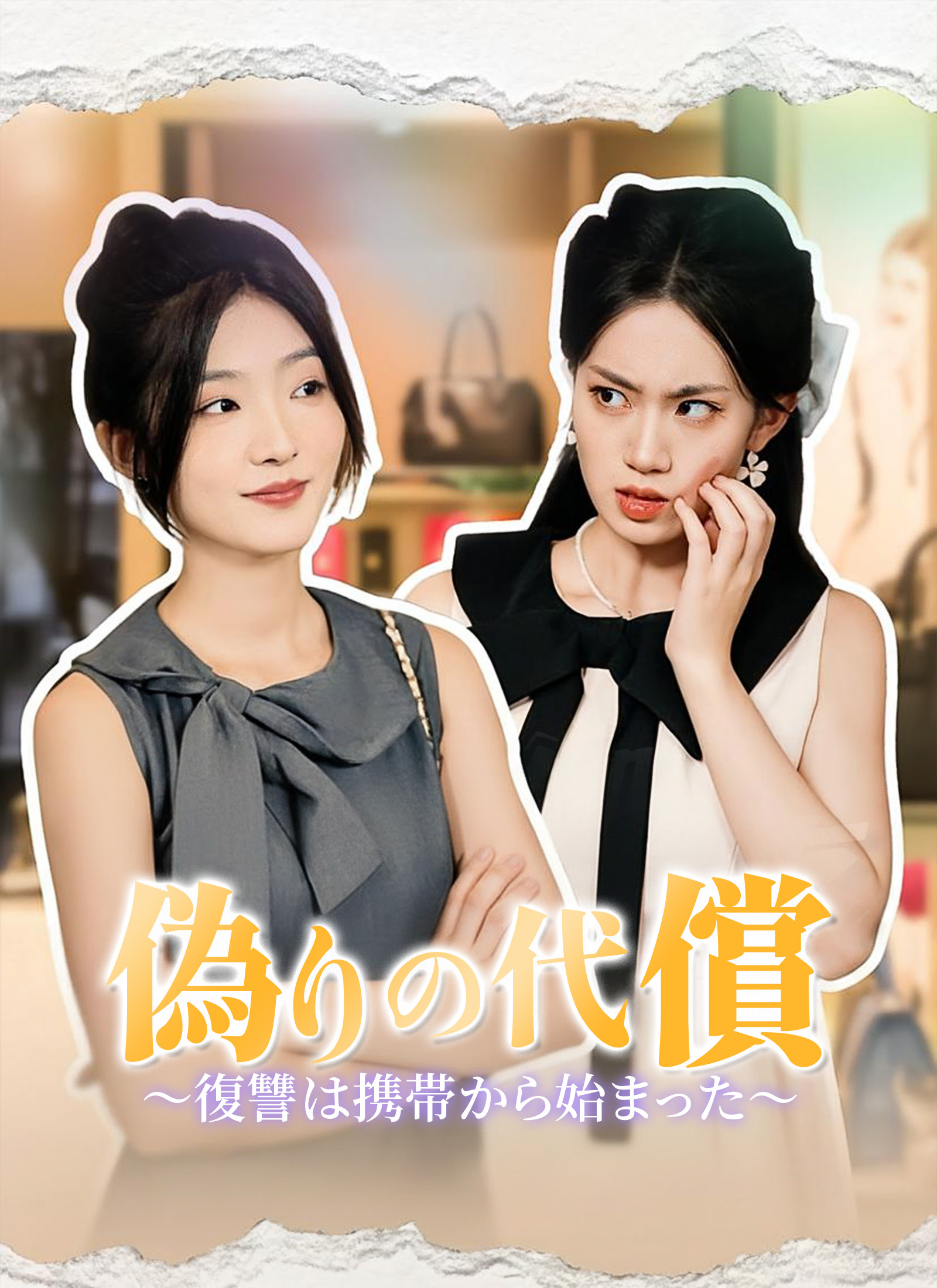 偽りの代償～復讐は携帯から始まった～