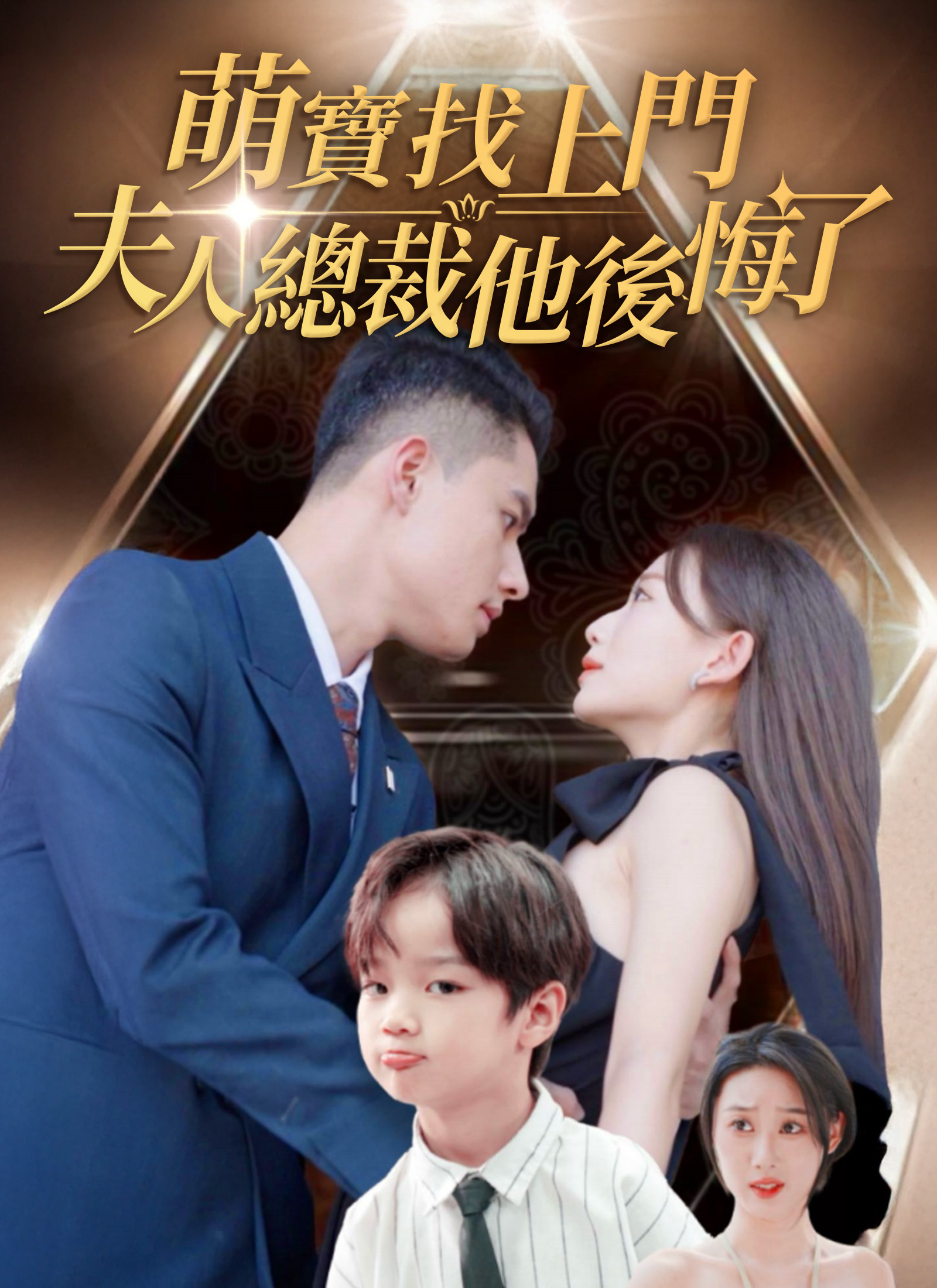 萌宝找上门，夫人总裁他后悔了