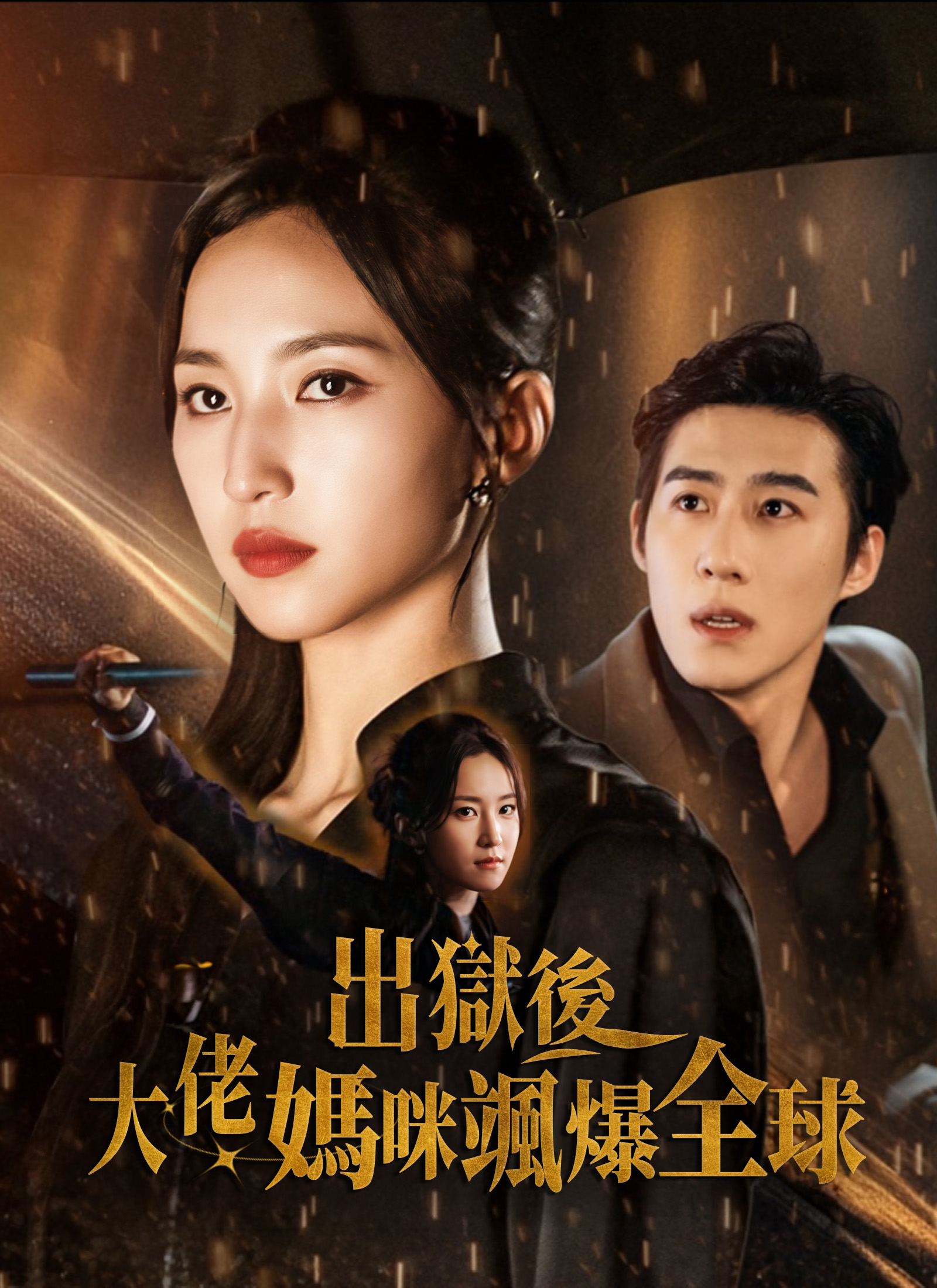 出獄後大佬媽咪颯爆全球