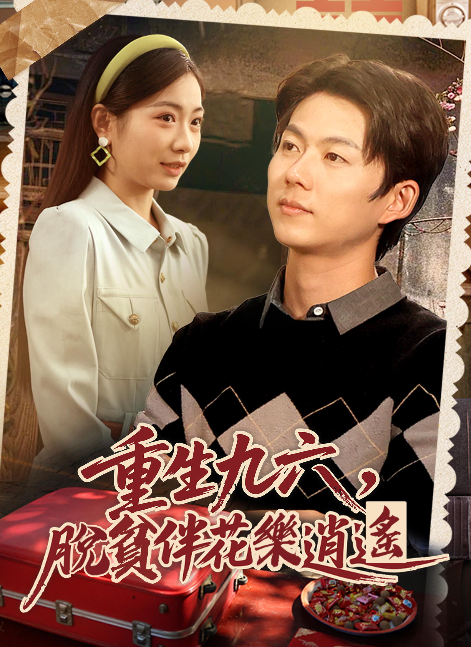 重生九六，脱贫伴花乐逍遥