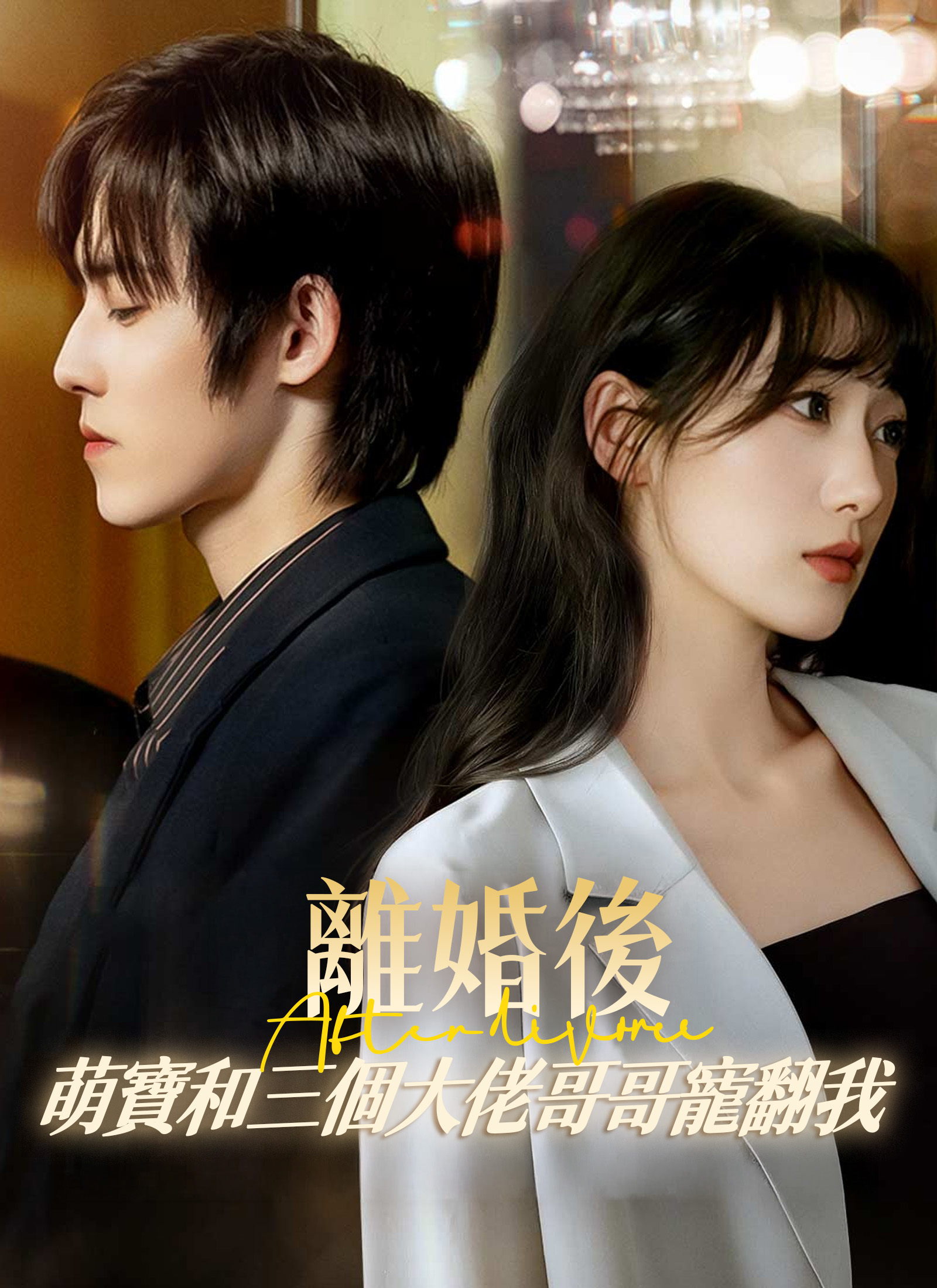 离婚后，萌宝和三个大佬哥哥宠翻我