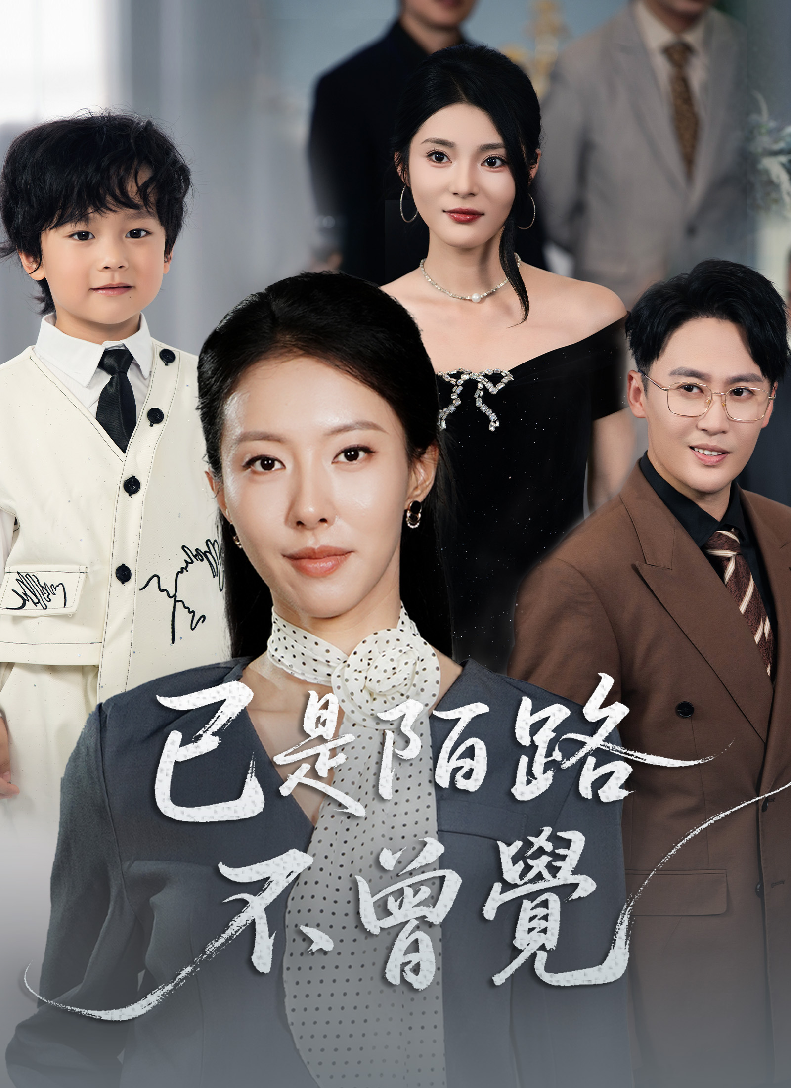 已是陌路不曾觉