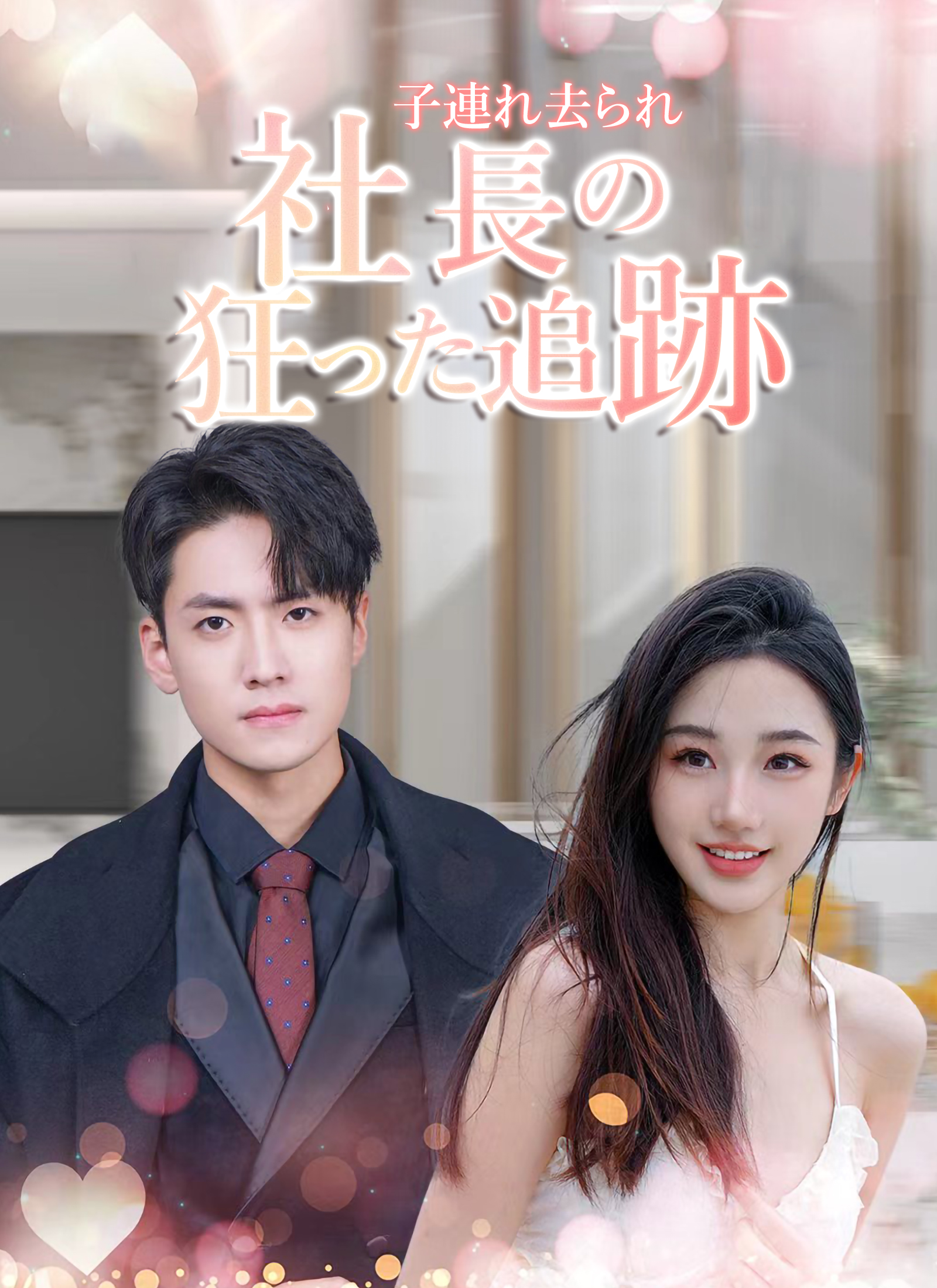 子連れ去られ、社長の狂った追跡
