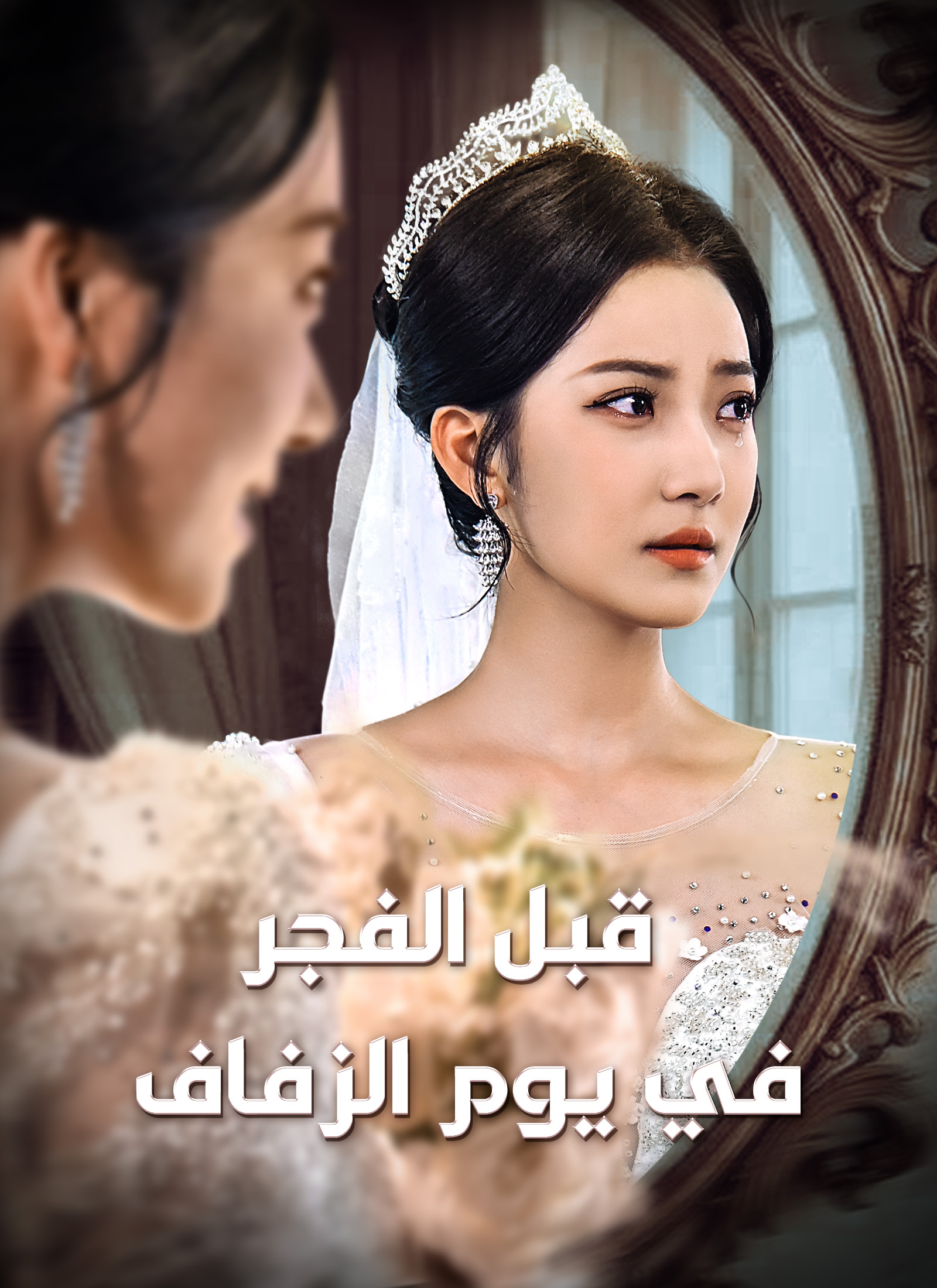 قبل الفجر في يوم الزفاف