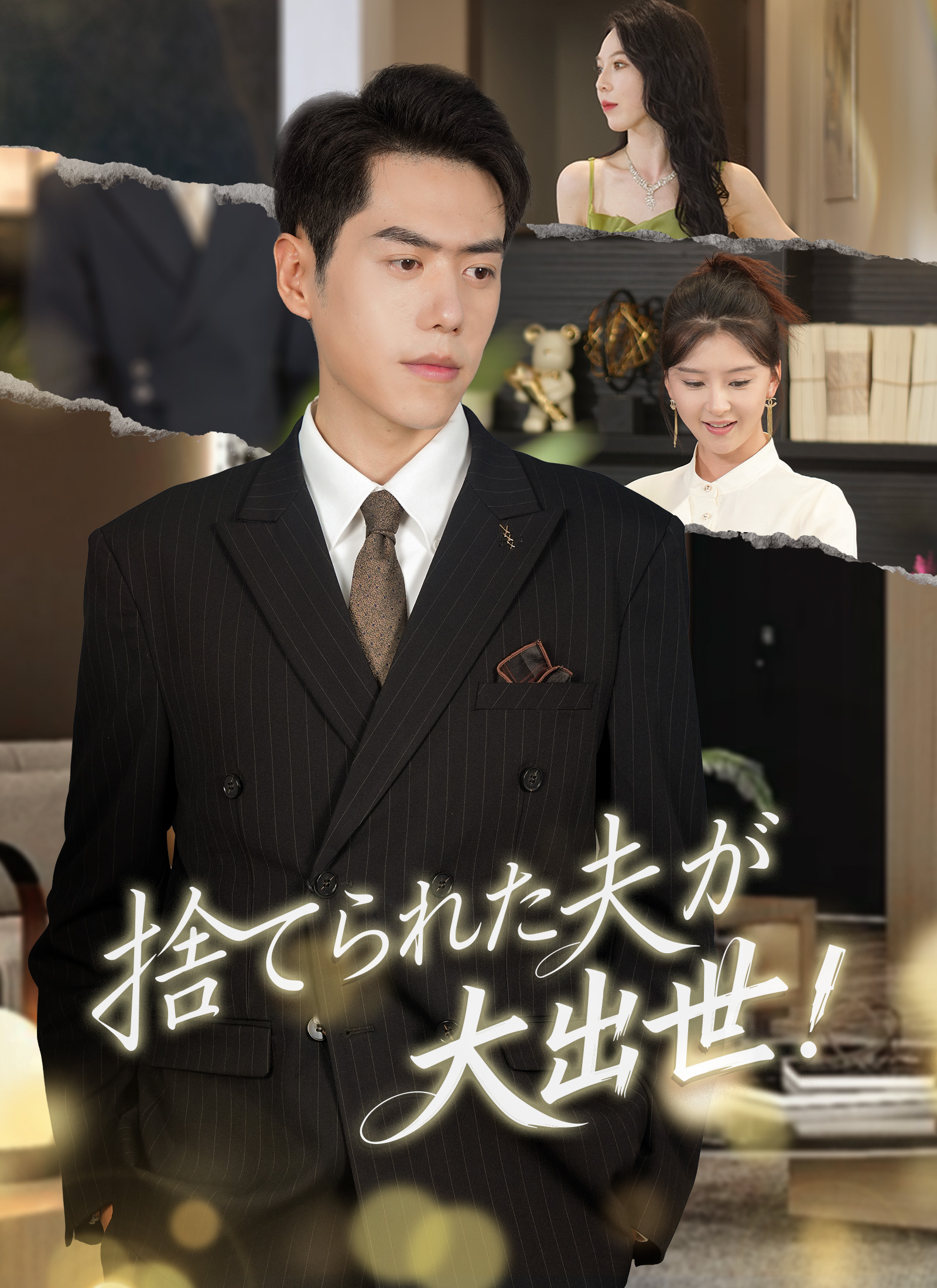 捨てられた夫が、大出世！