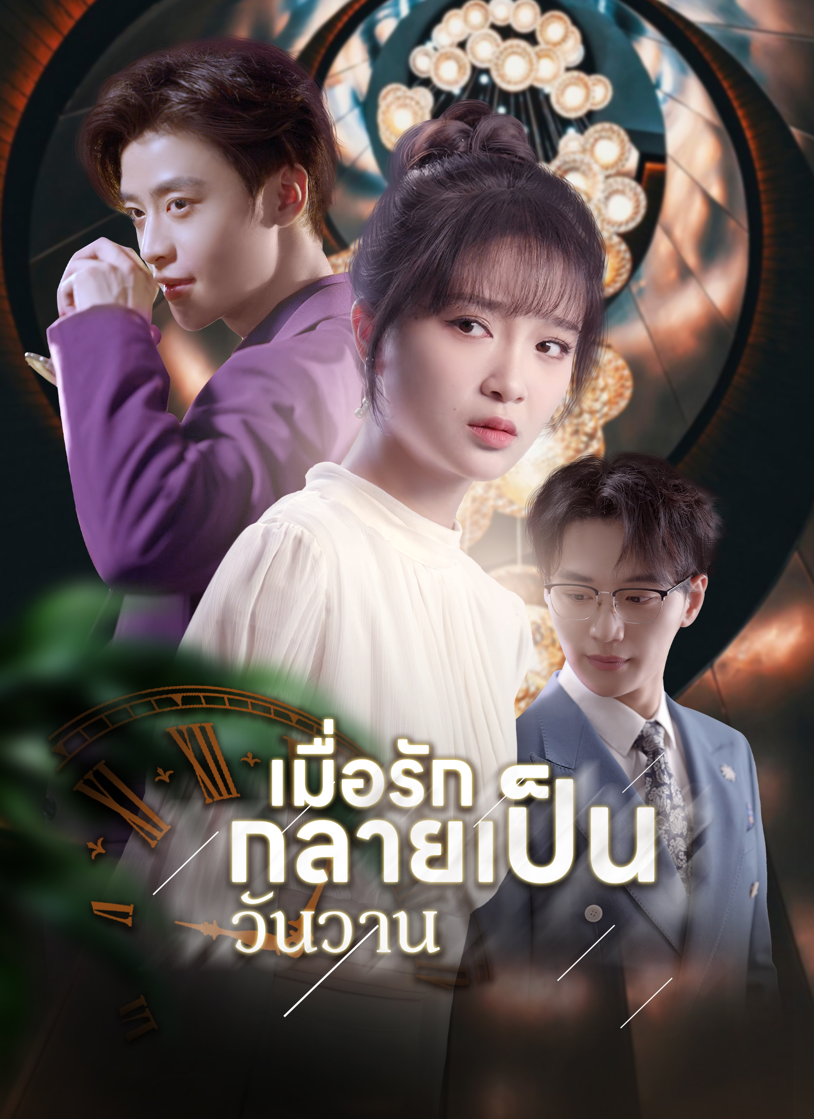 เมื่อรักกลายเป็นวันวาน