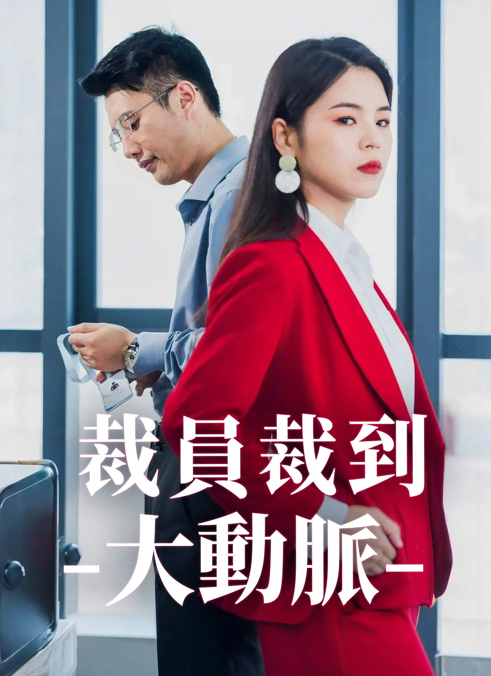 裁员裁到大动脉