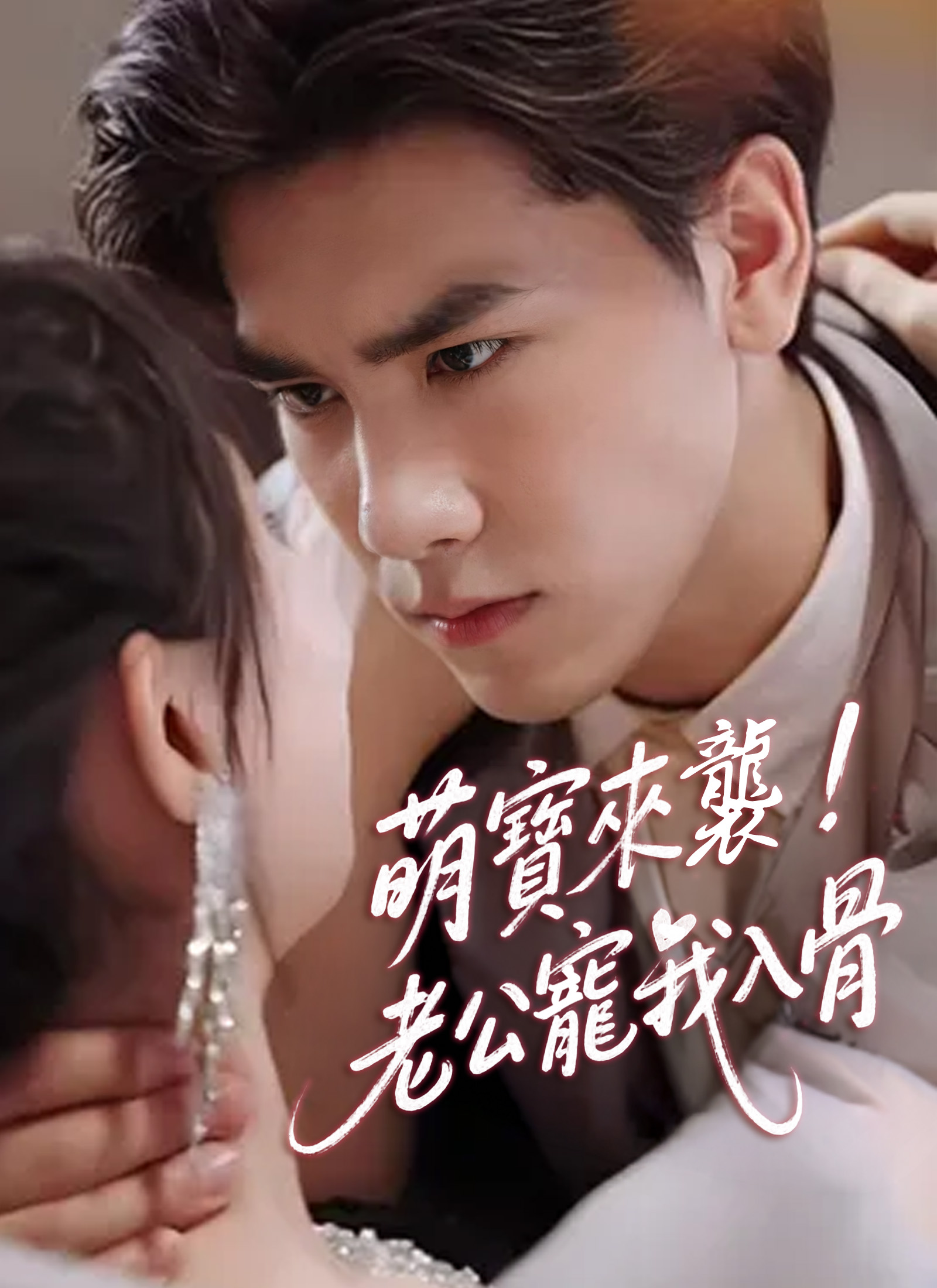 萌寶來襲，老公寵我入骨