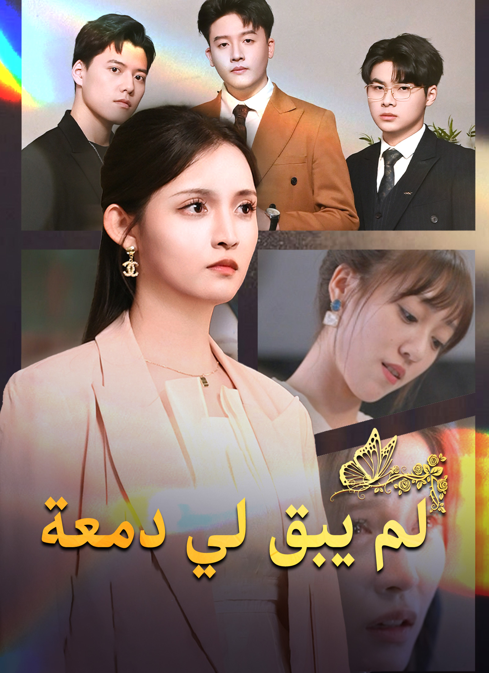 لم يبق لي دمعة