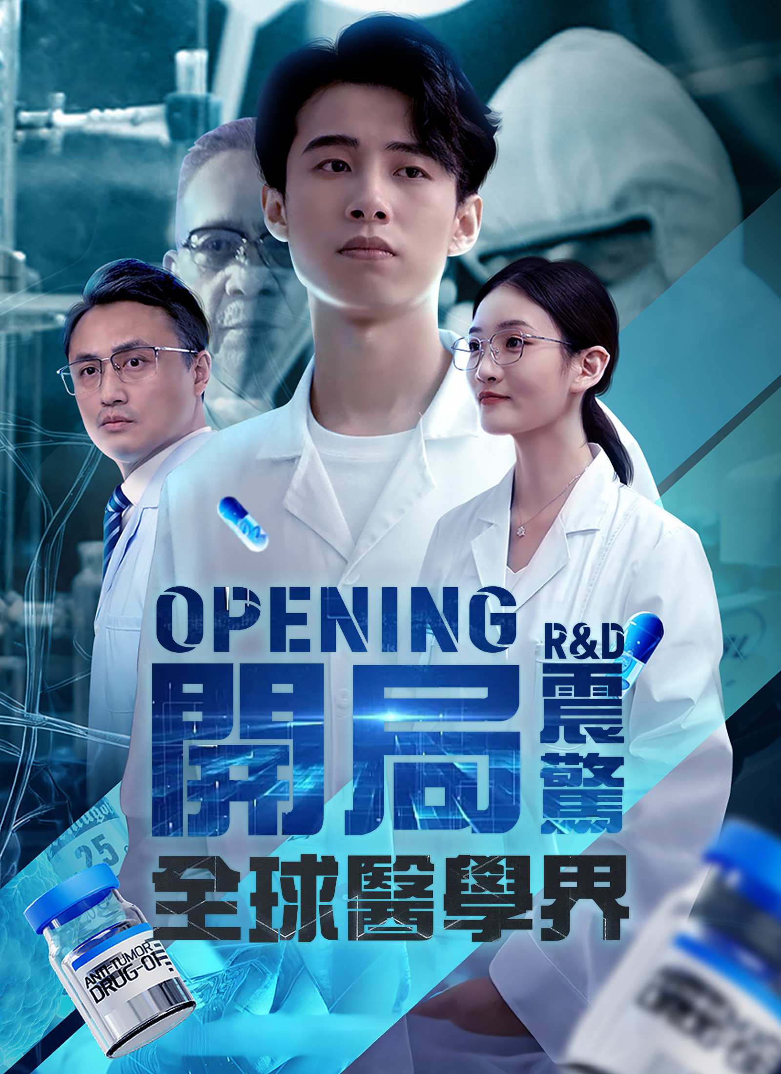 開局震驚全球醫學界