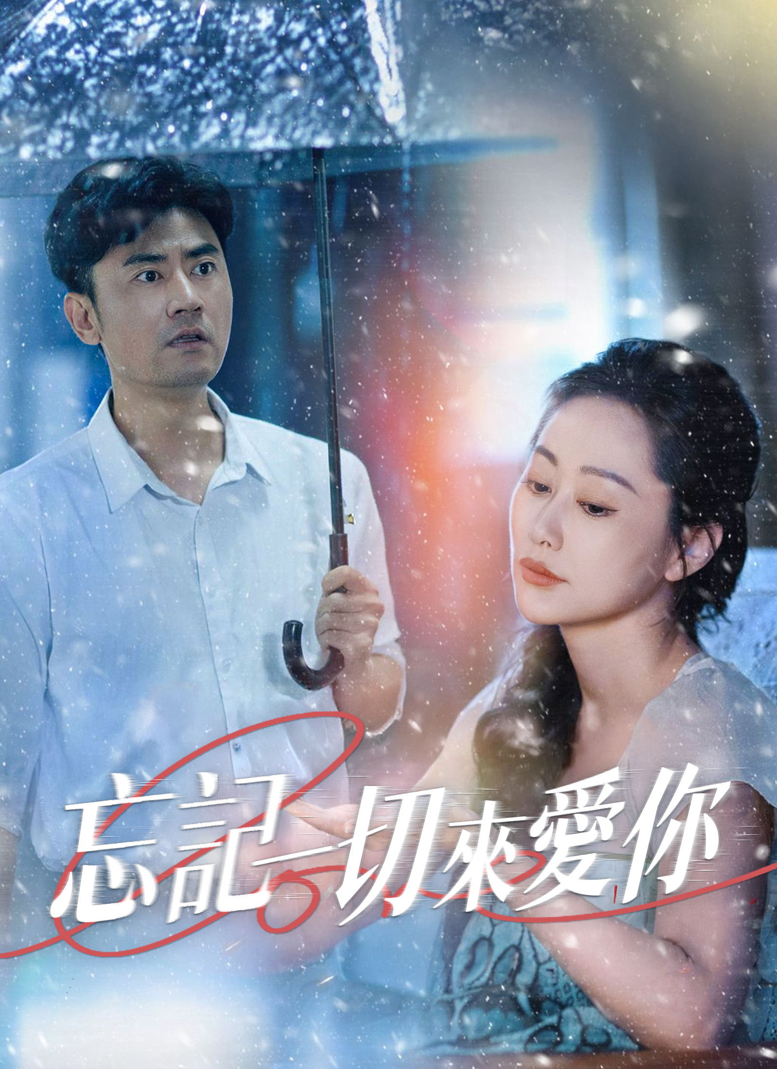 忘记一切来爱你