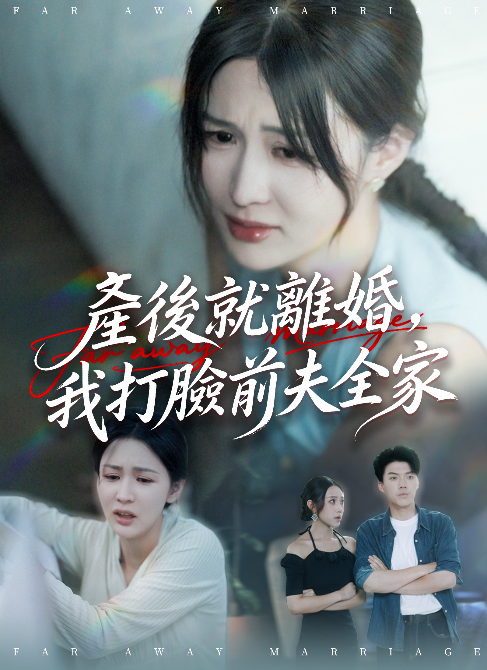 產後就離婚，我打臉前夫全家