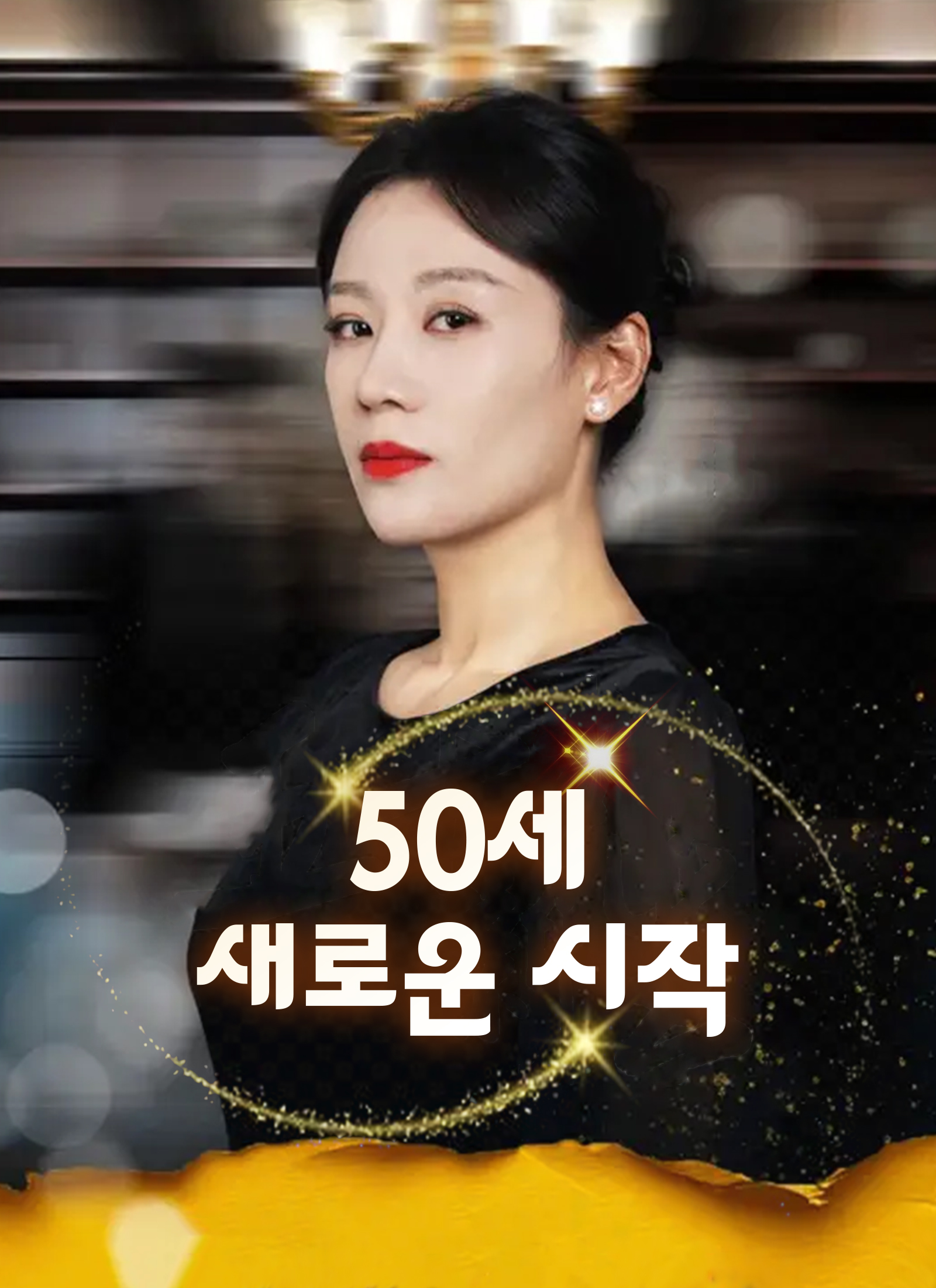 50세, 새로운 시작